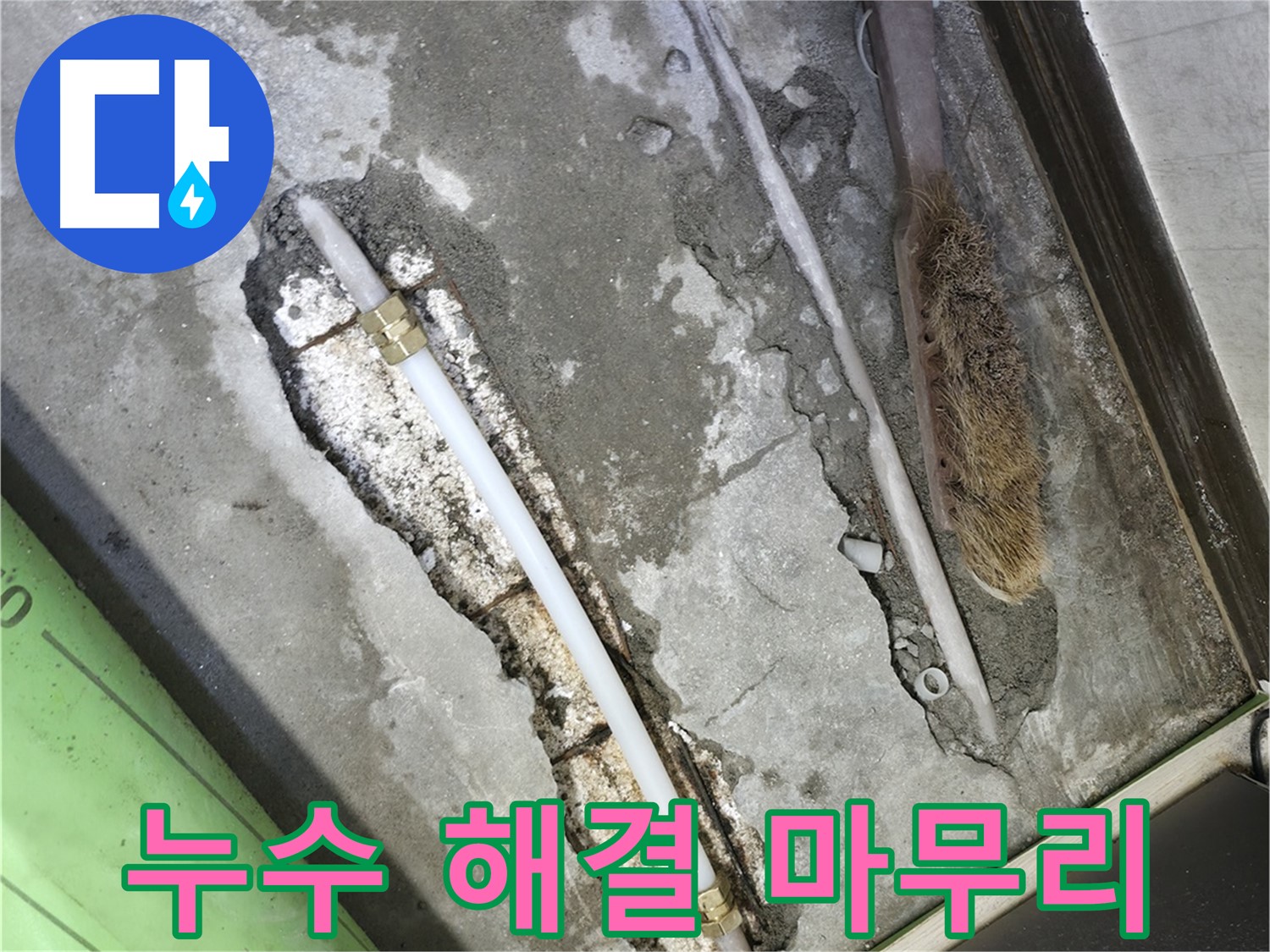 포천 누수 수리 후 공압 검사로 문제 완전 해결 확인