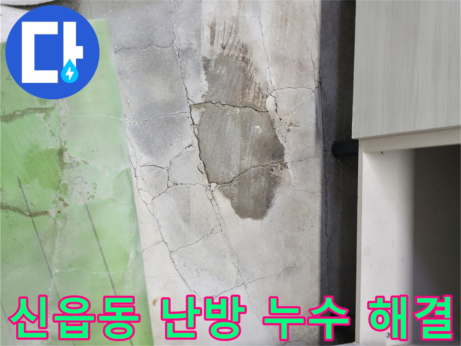 누수 부위 보수 후 주변 환경 정리 - 쾌적한 환경 유지.