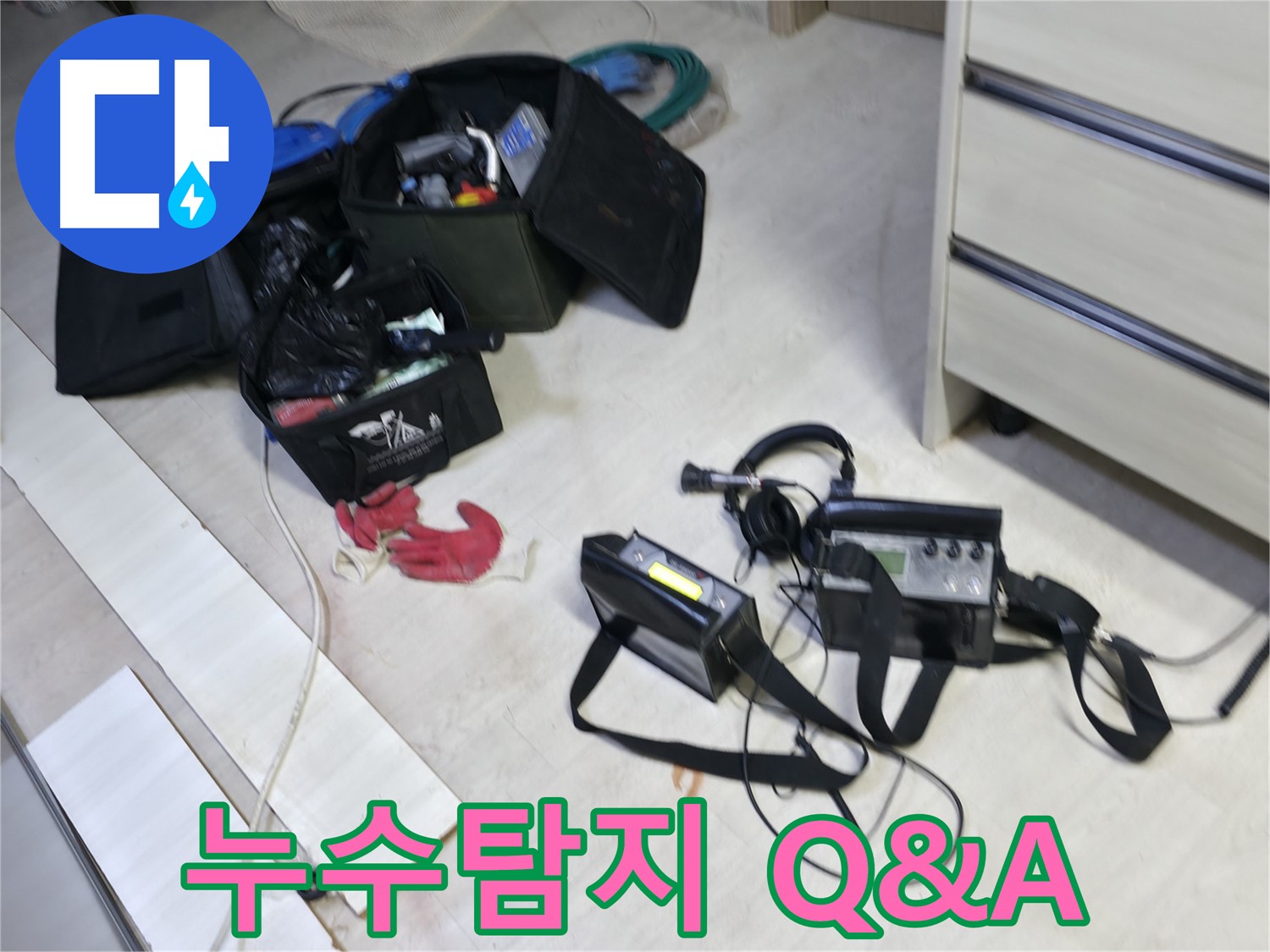 관로 탐지 장비 - 누수 원인 파악 및 문제 해결에 활용