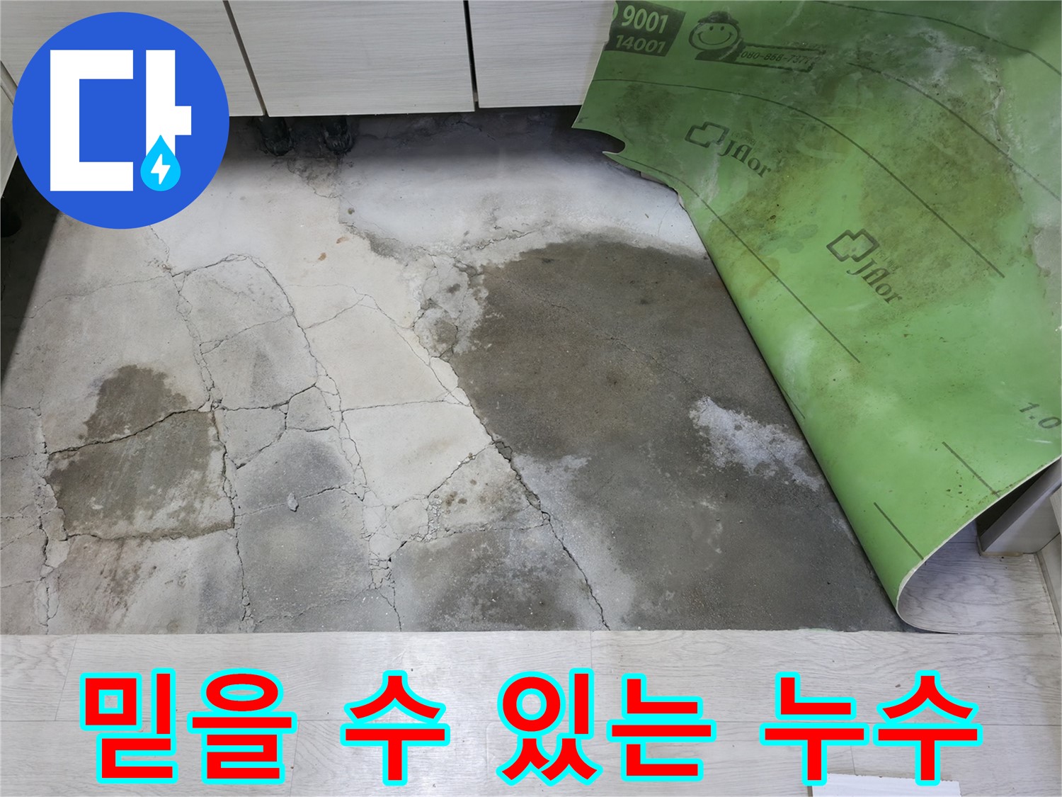 포천 빌라 누수 - 첨단 장비와 신속한 보수로 문제 해결