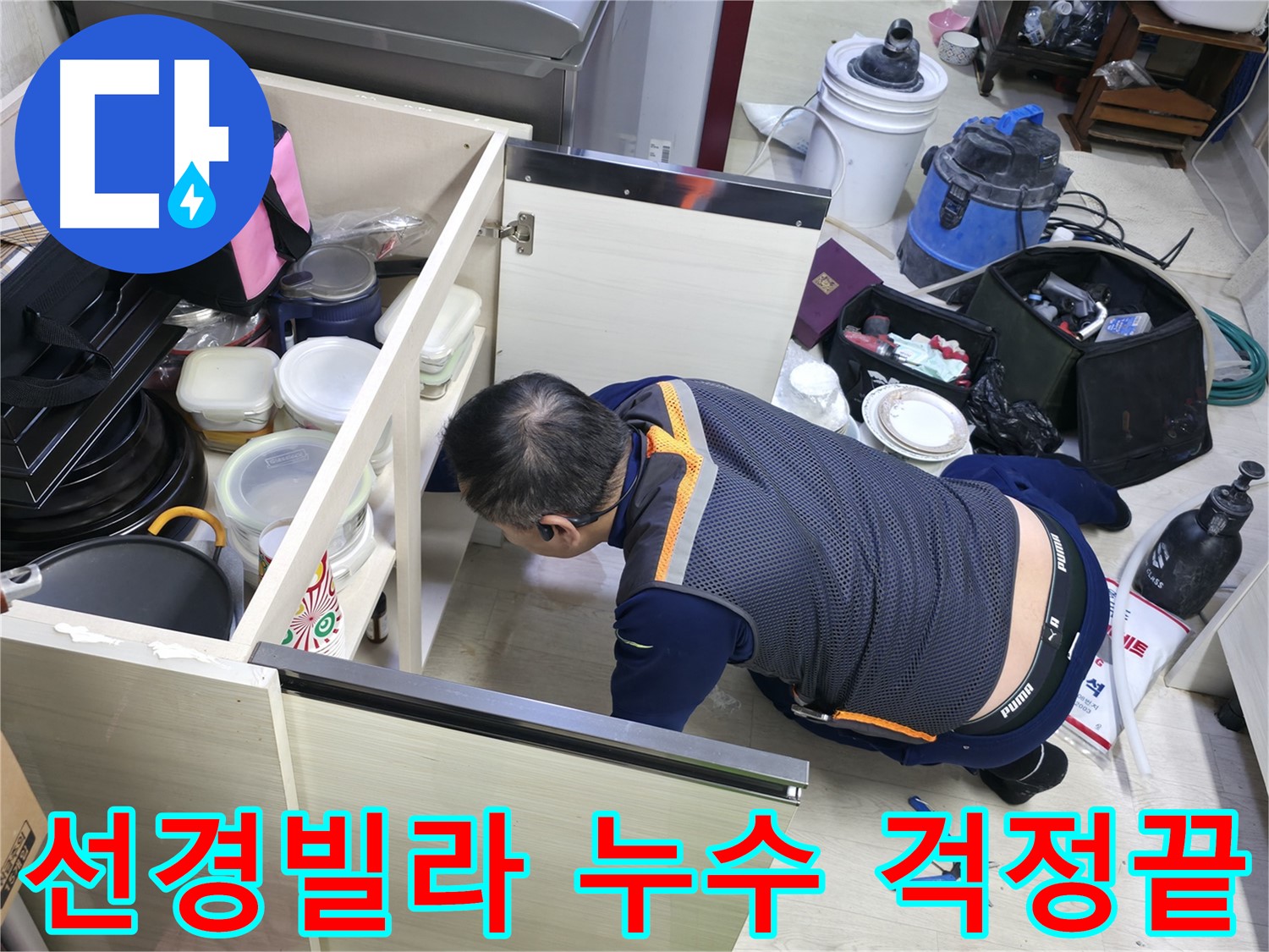 포천 누수 공사 - 깔끔한 마무리 및 청결 시공