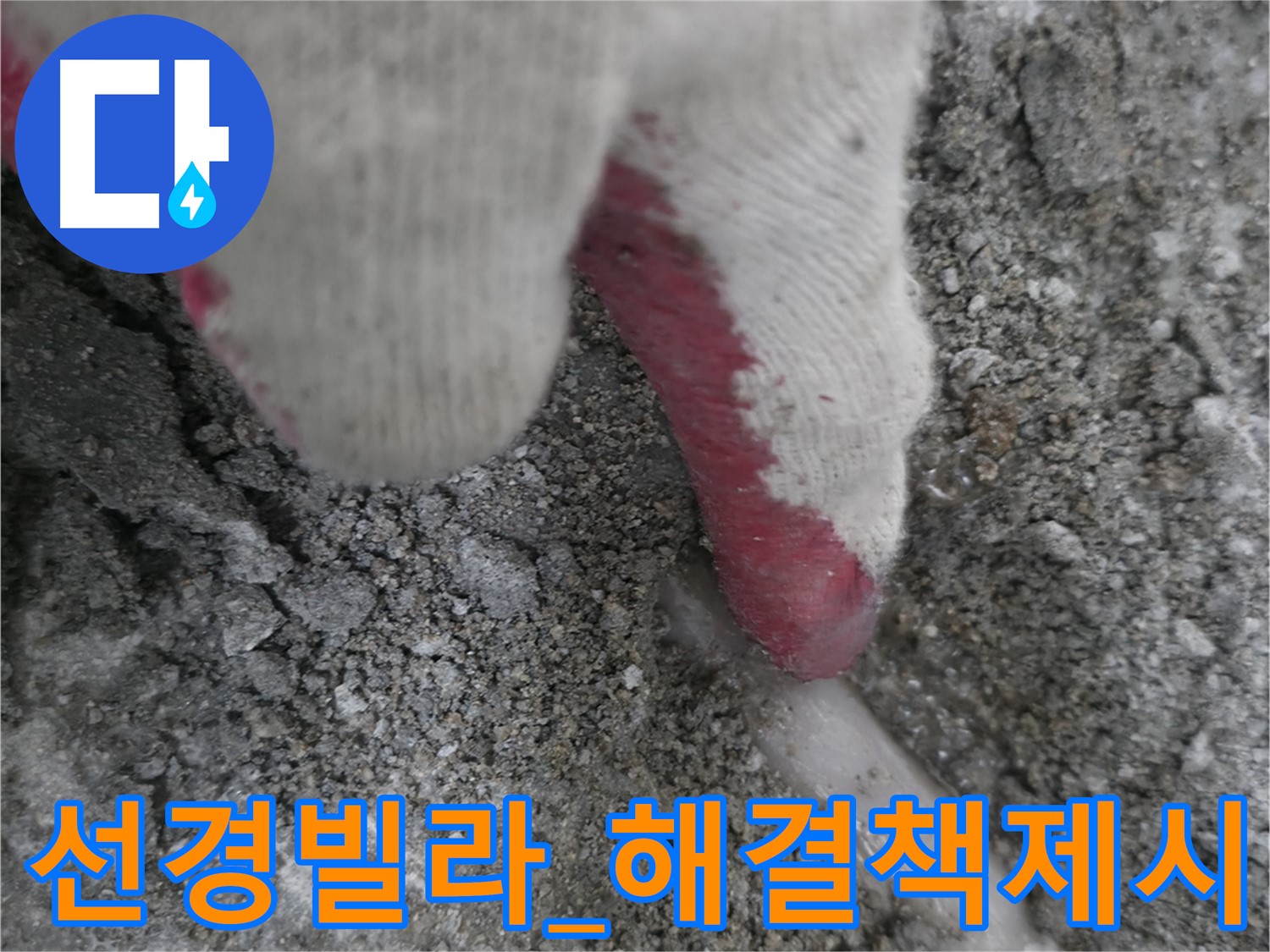 누수 초기 단계 사진 - 방음 저하와 소음 악화를 막고 쾌적한 주거 환경을 위한 신속한 해결