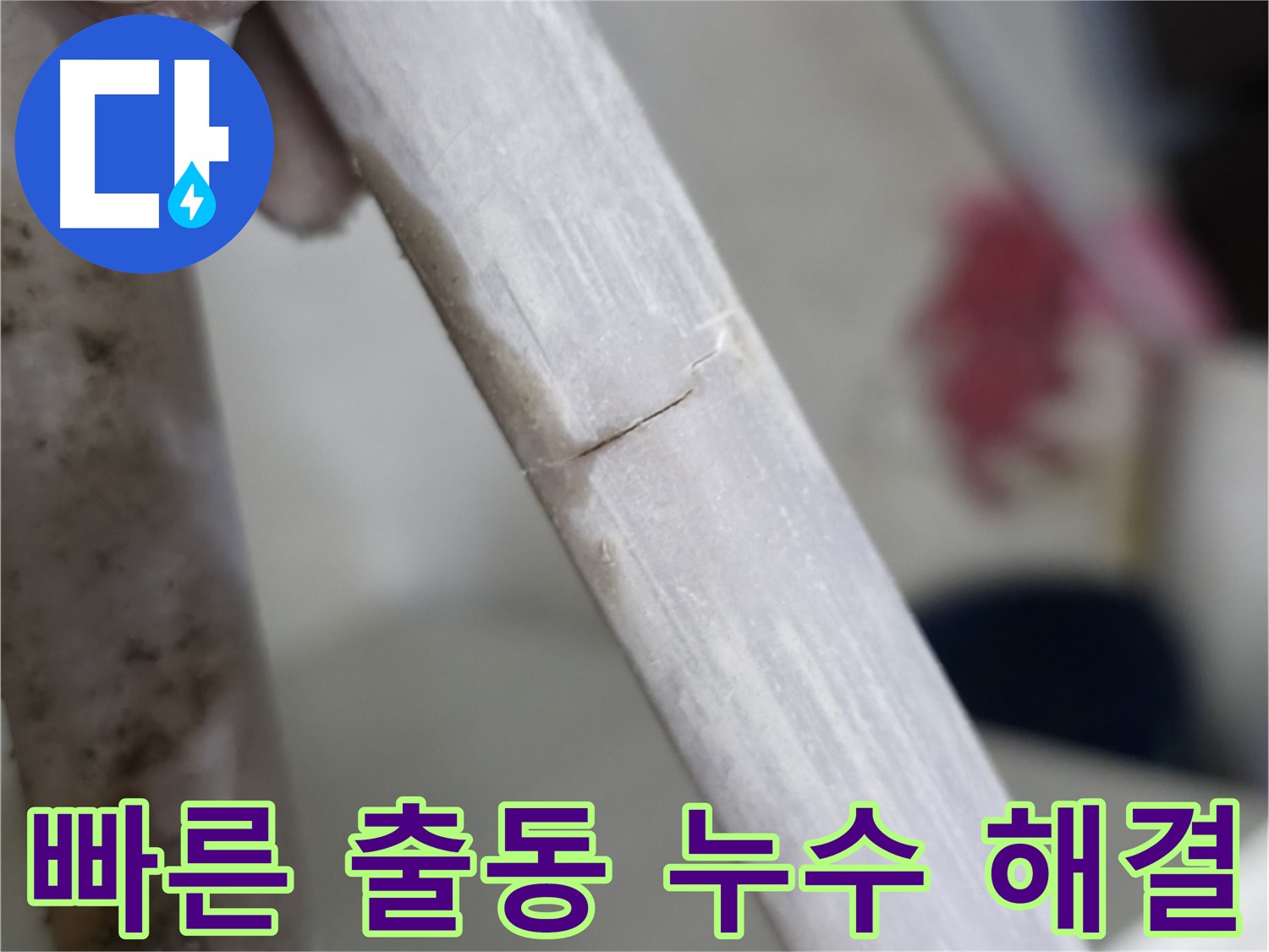 포천 빌라 배관 파손 긴급 누수 해결 - 빠른 출동 및 깨끗한 마무리