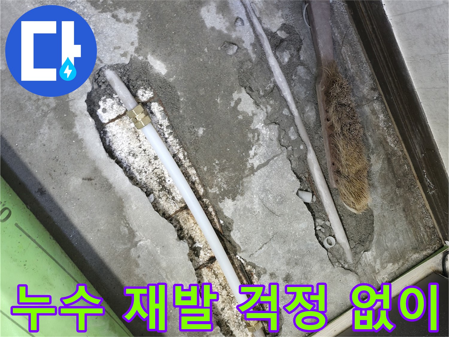 포천 누수 수리 후 공압 테스트로 재발 가능성 점검