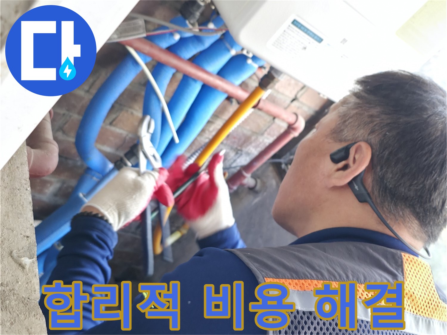 합리적인 누수 공사 비용 - 투명한 견적 제공 및 불필요한 비용 절감