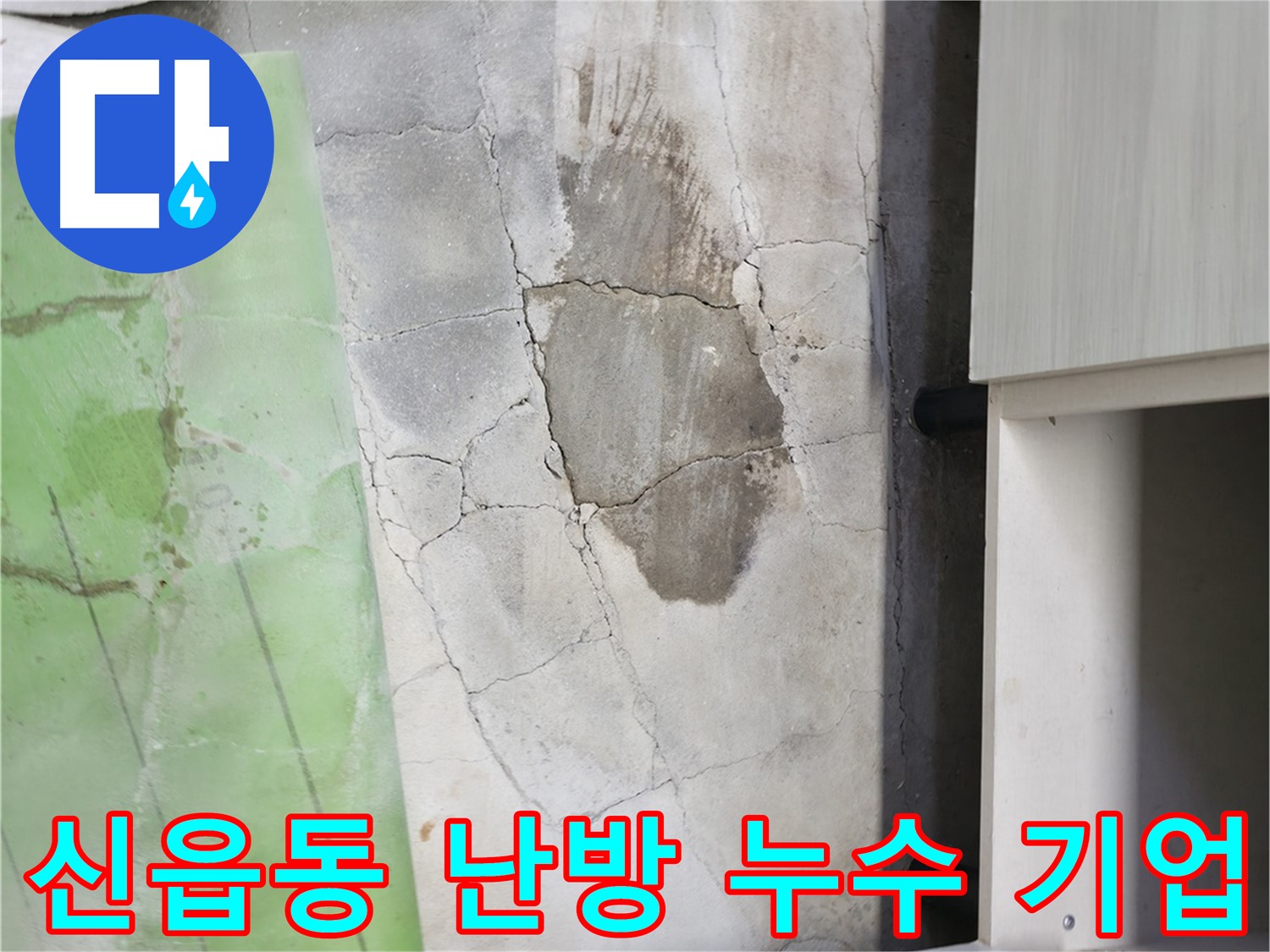 고객 의견 적극 반영 - 최적의 누수 해결 방안 제시.