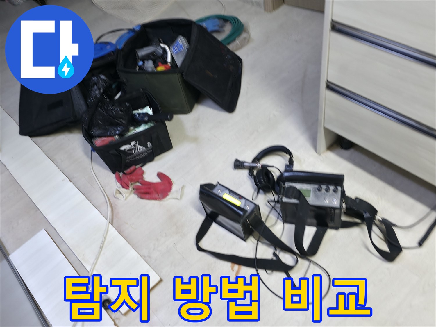 관로 탐지 장비 - 누수음 증폭 및 미세 누수 탐지에 사용