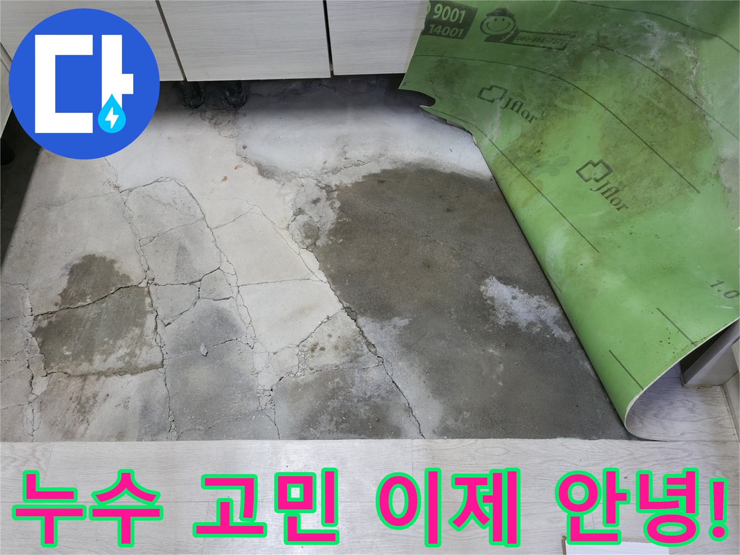 포천 빌라 누수 - 건물 손상 방지를 위한 신속한 해결