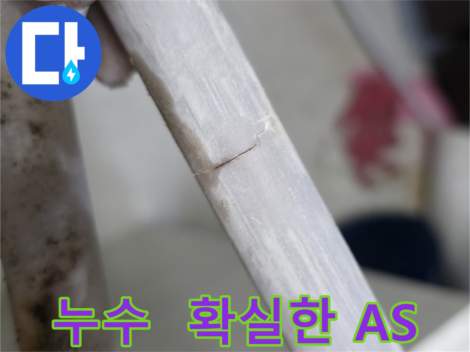 포천 빌라 배관 미세 누수 A/S 보장 - 연결 부위 누수 차단