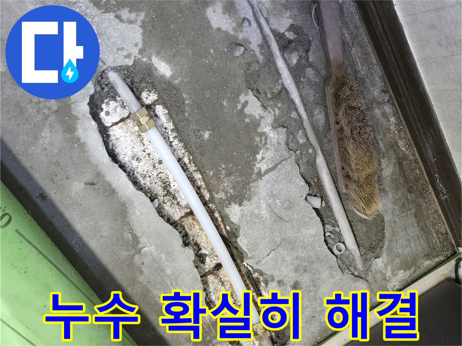 포천 누수 수리 후 공압 점검으로 확실한 해결 재확인