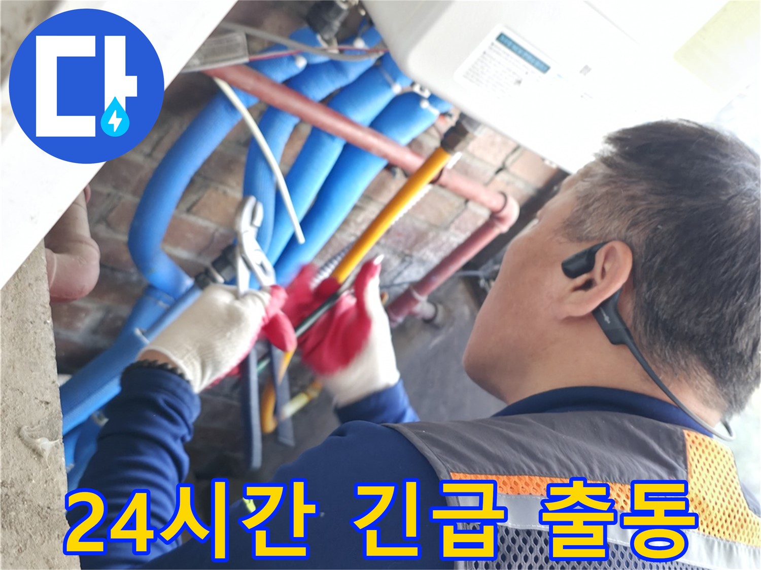 24시간 긴급 출동 서비스 - 신속한 누수 문제 해결