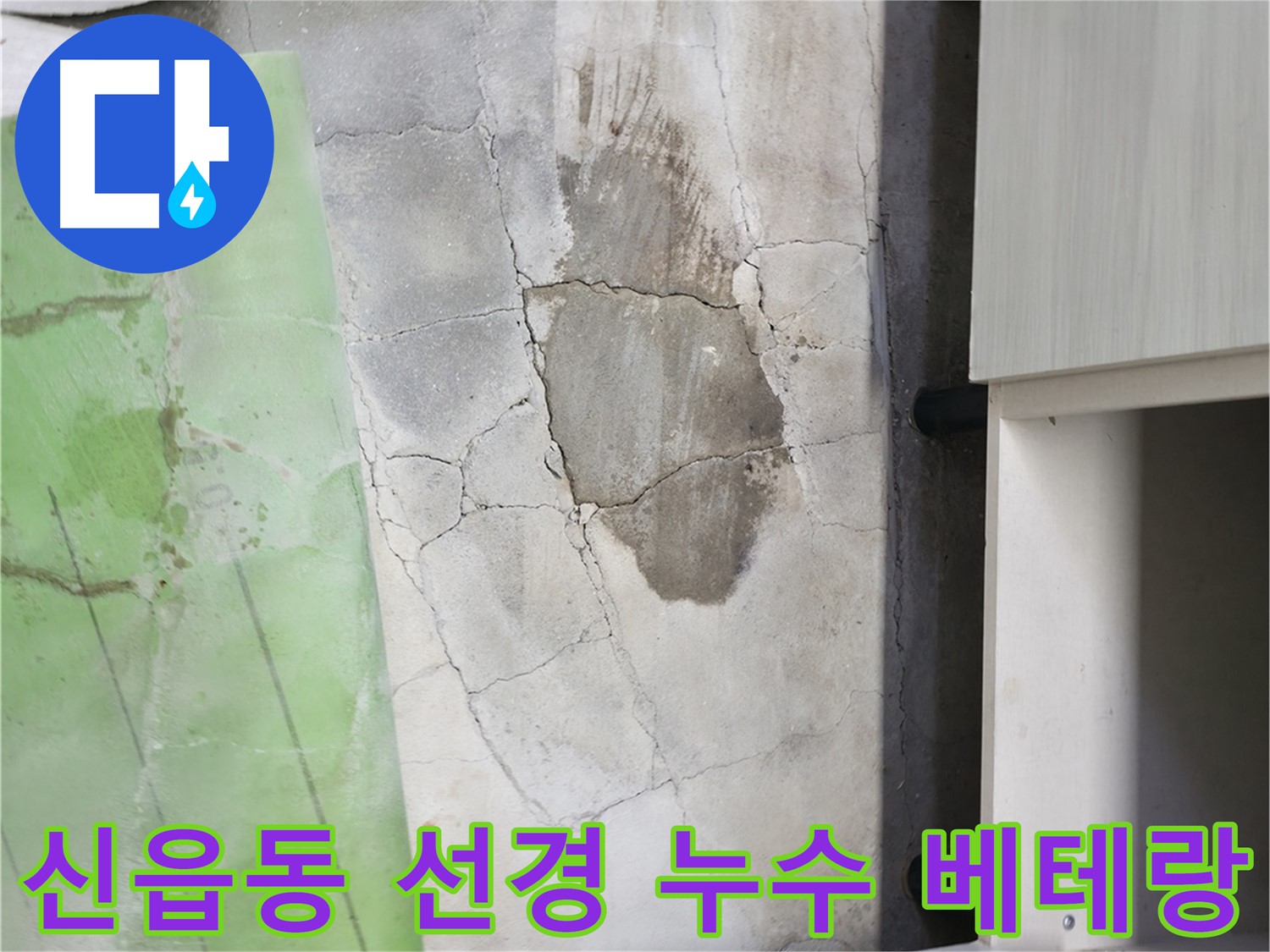 공사 보증서 발급 - 누수 재발 시 무상 재시공.