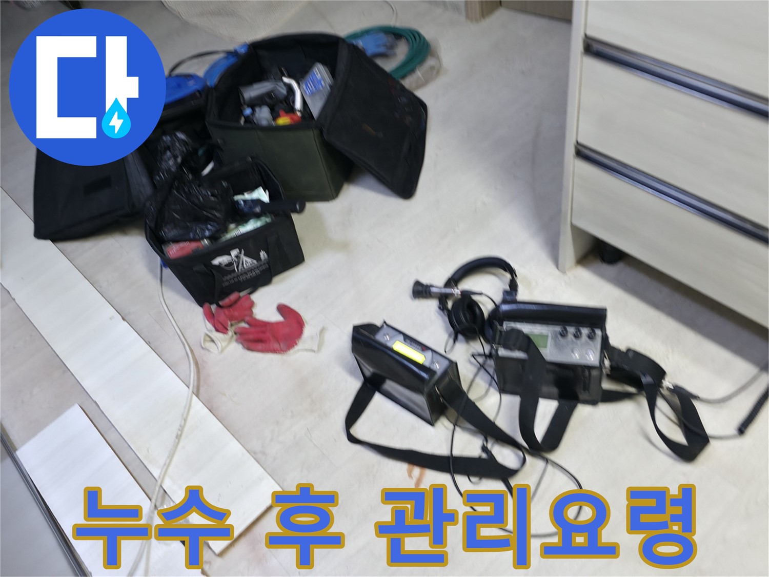 누수 위치 파악 장비 - 누수 공사 후 지속적인 관리에 활용