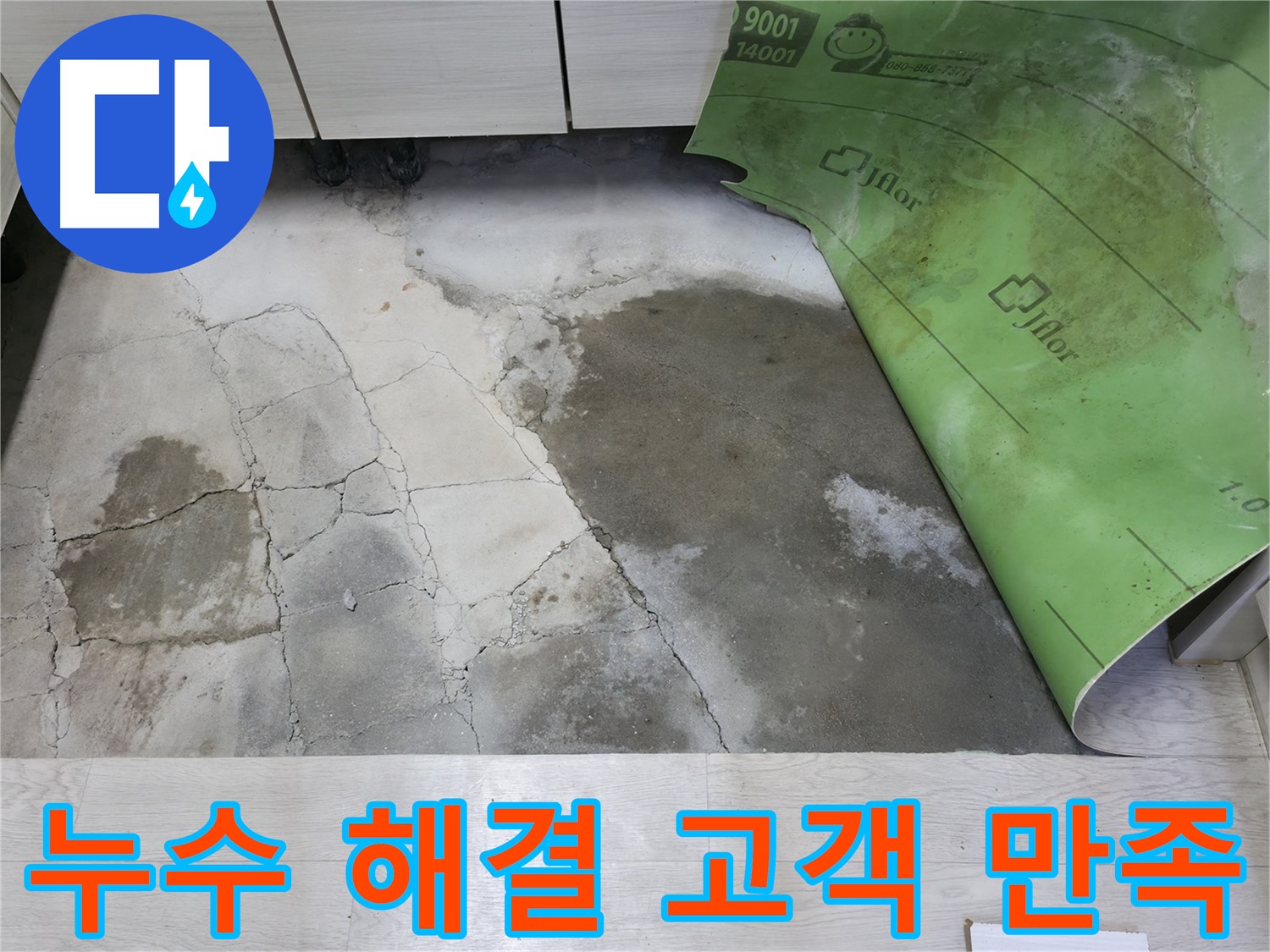 포천 빌라 누수 - 첨단 장비와 고객 만족을 위한 완벽 시공