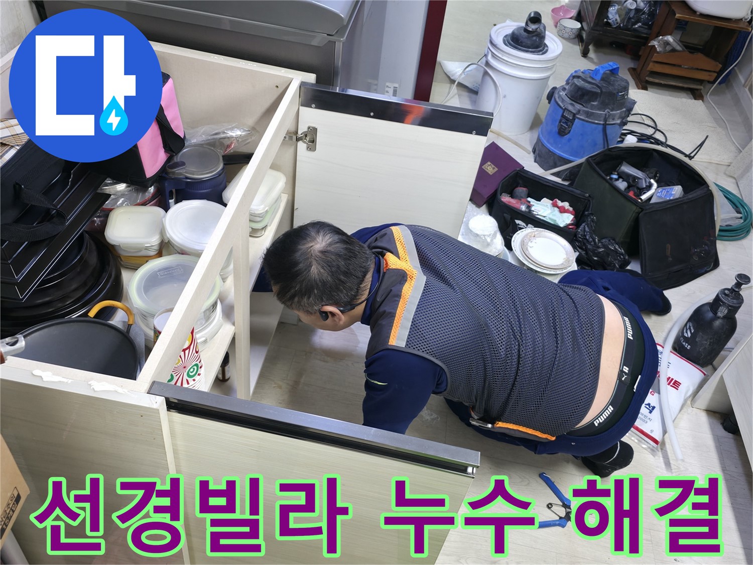 포천 싱크대 누수 공사 - 누수 걱정 없는 편안한 생활