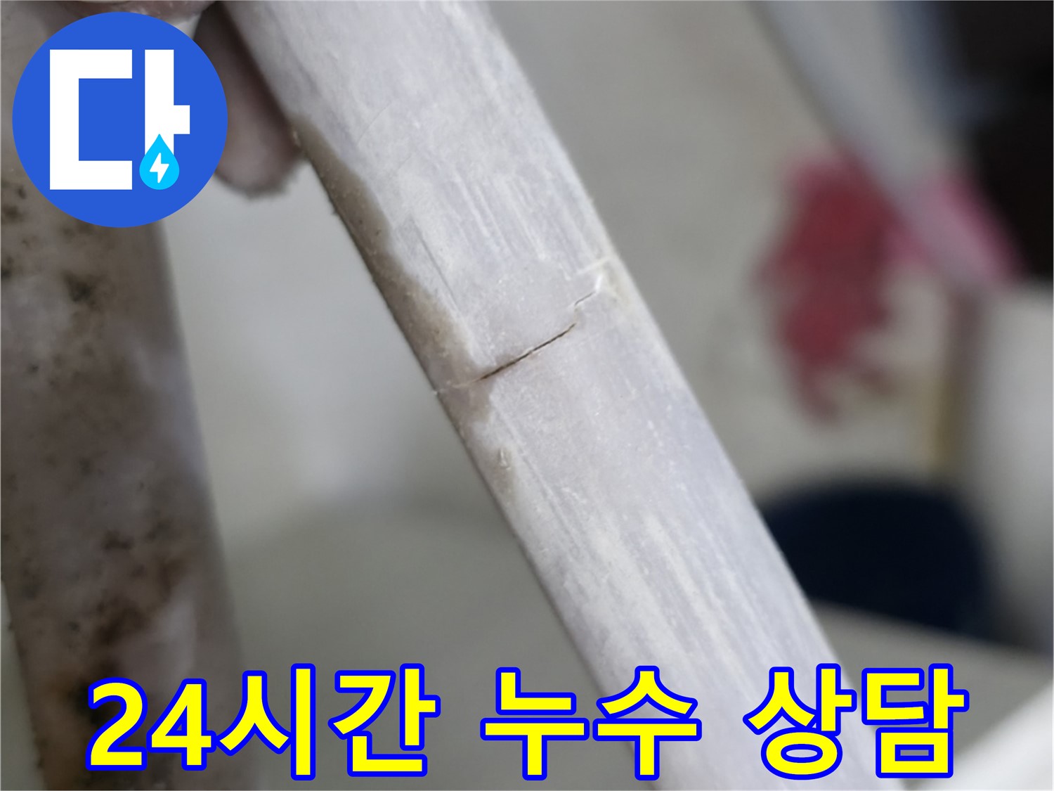 포천 빌라 배관 동파 누수 해결 - 24시간 상담 및 보온재 시공
