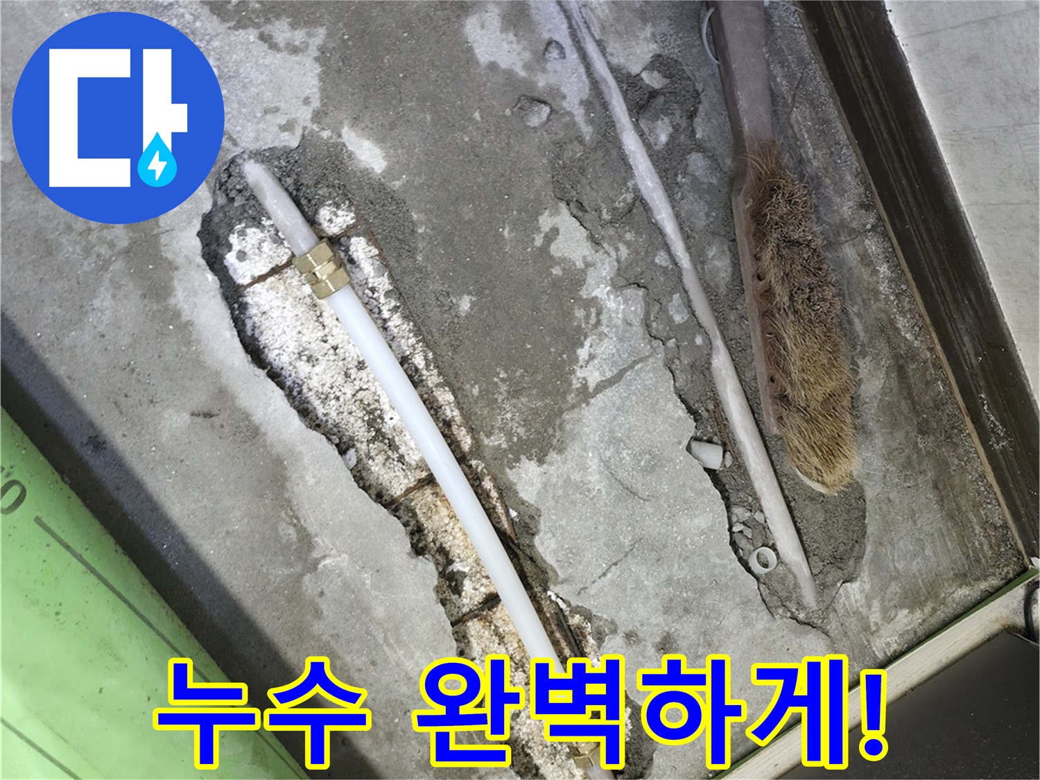 포천 누수 모든 수리 후 공압 테스트로 최종 확인