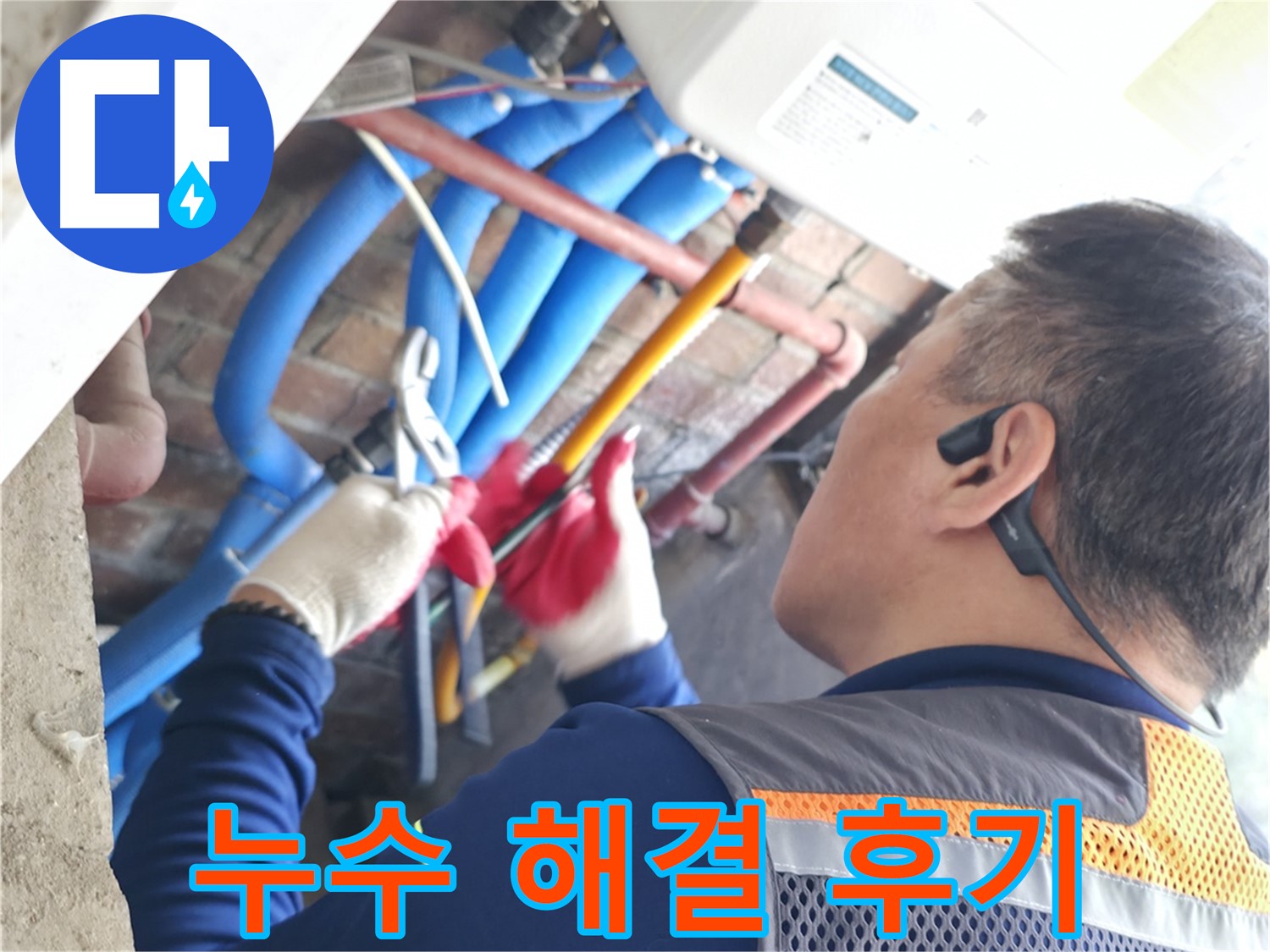 누수 공사 고객 후기 - 만족스러운 결과와 친절한 서비스 칭찬