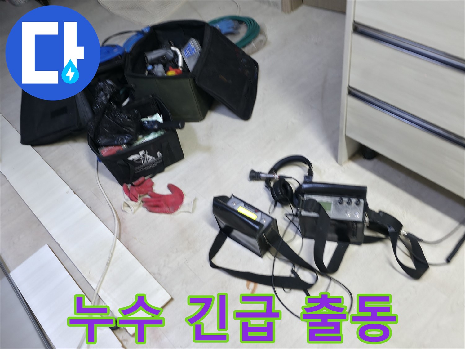 관로 탐지 장비 - 누수음 증폭 및 미세 누수 탐지에 활용 - 긴급 출동 지원