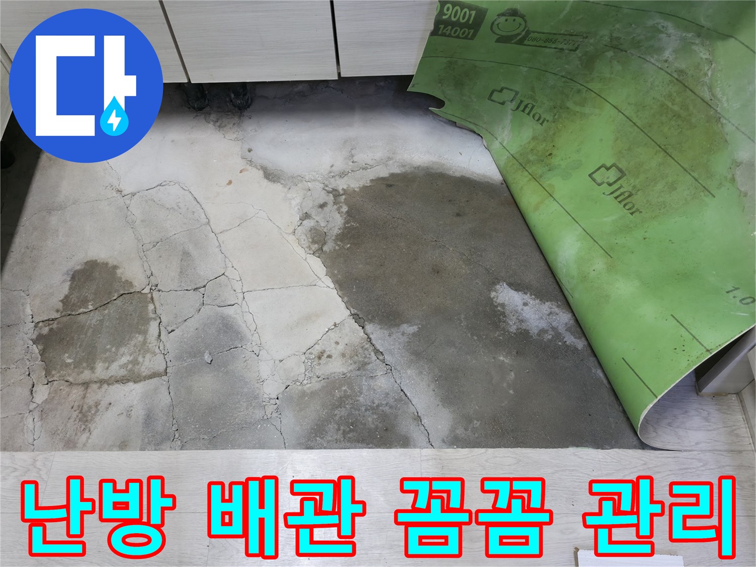 포천 빌라 겨울철 누수 - 동파 예방과 철저한 누수 관리