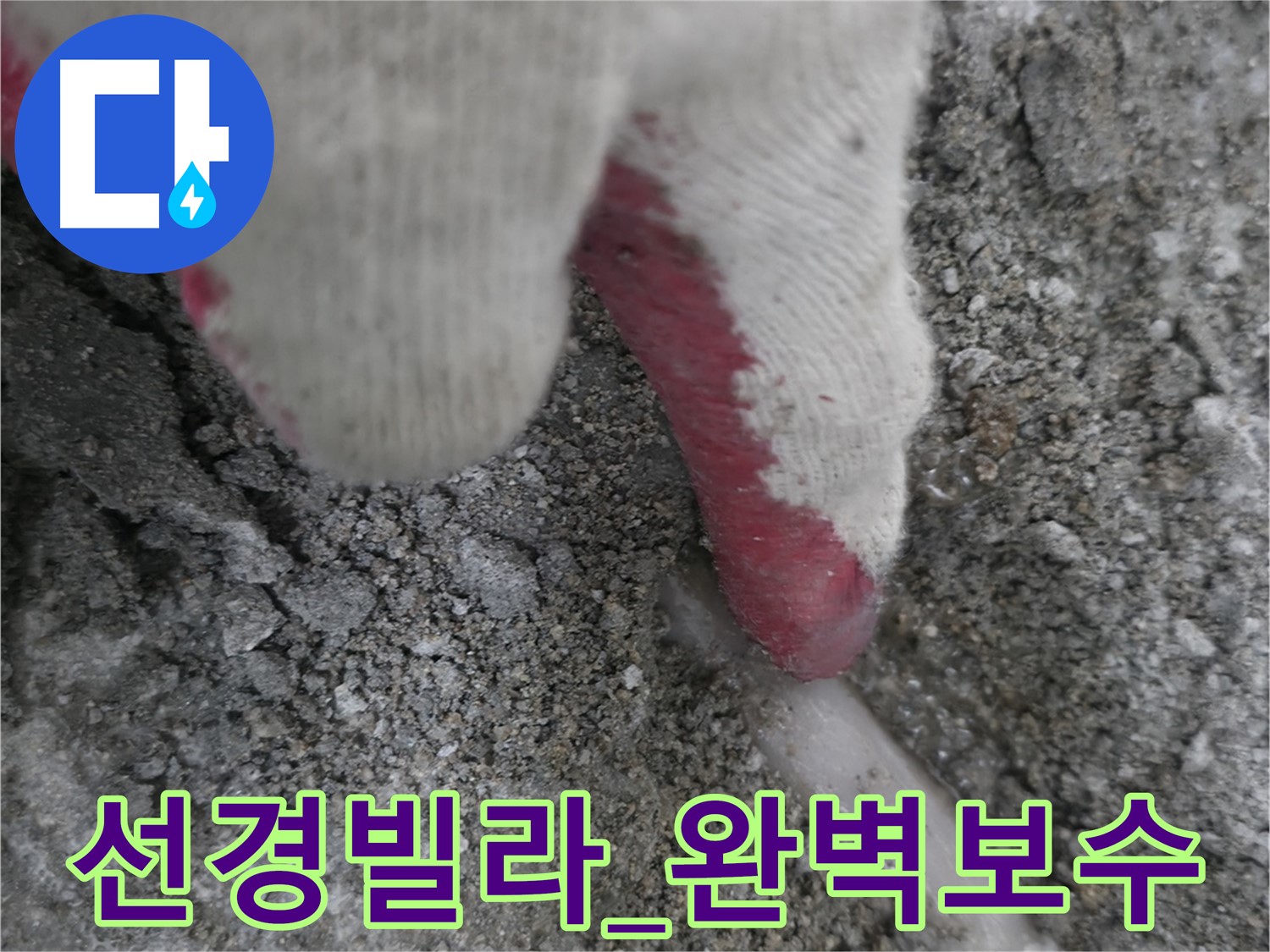 누수 초기 단계 사진 - 위생 환경 악화 및 해충 번식 촉진을 막고 쾌적한 주거 환경 조성