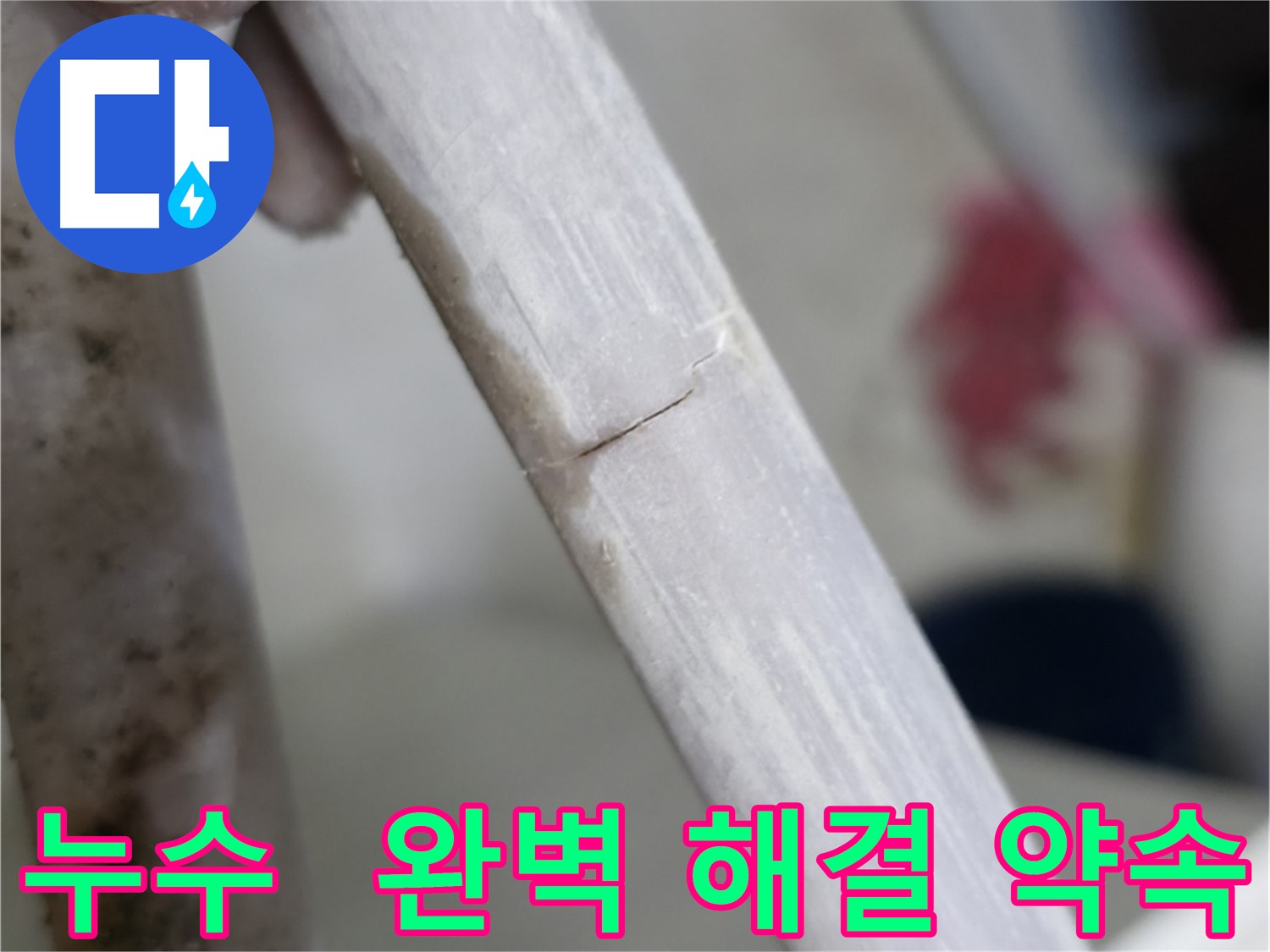 포천 빌라 배관 부식 누수 완벽 해결 - 연결 부위 부속 교체