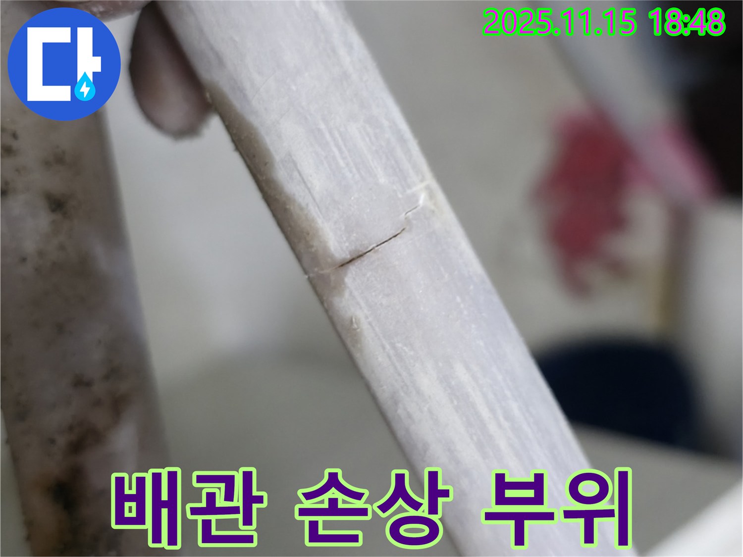 손상된 배관 - 신속한 대처가 중요