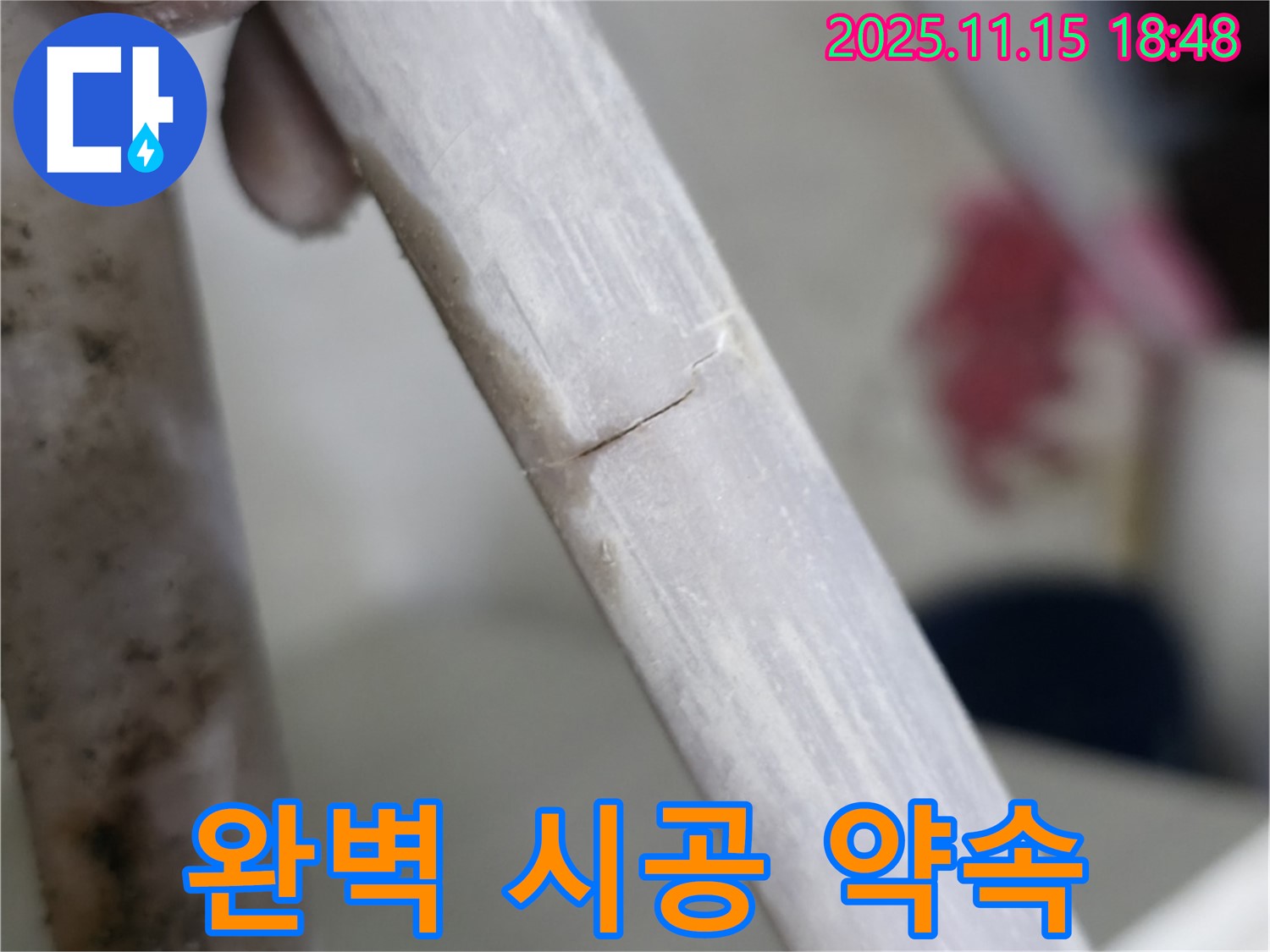 완벽한 시공 - 고객 만족 최우선