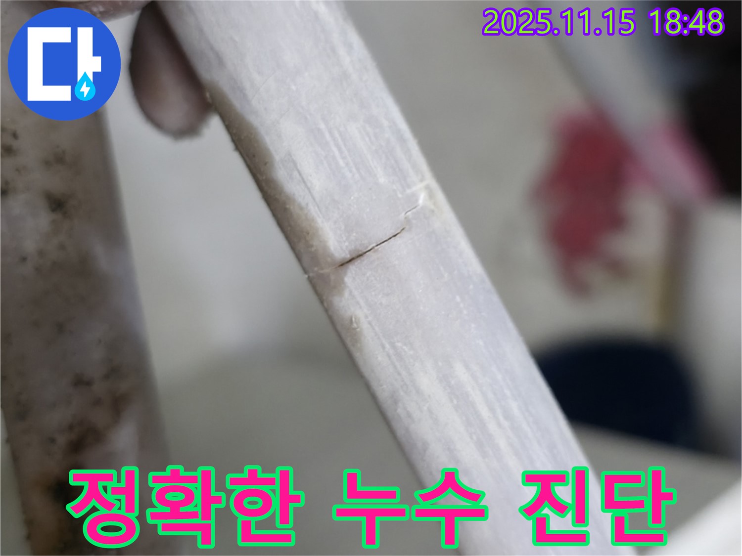 정확한 누수 진단 - 문제 해결의 시작