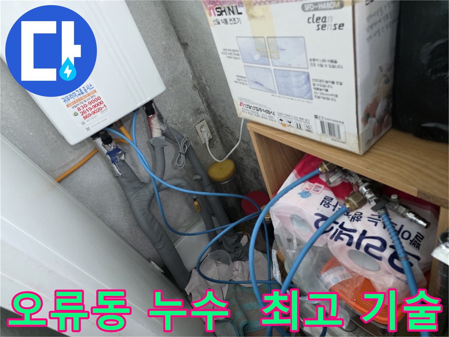 오류동 아파트 누수 - 최고의 기술력으로 완벽 해결