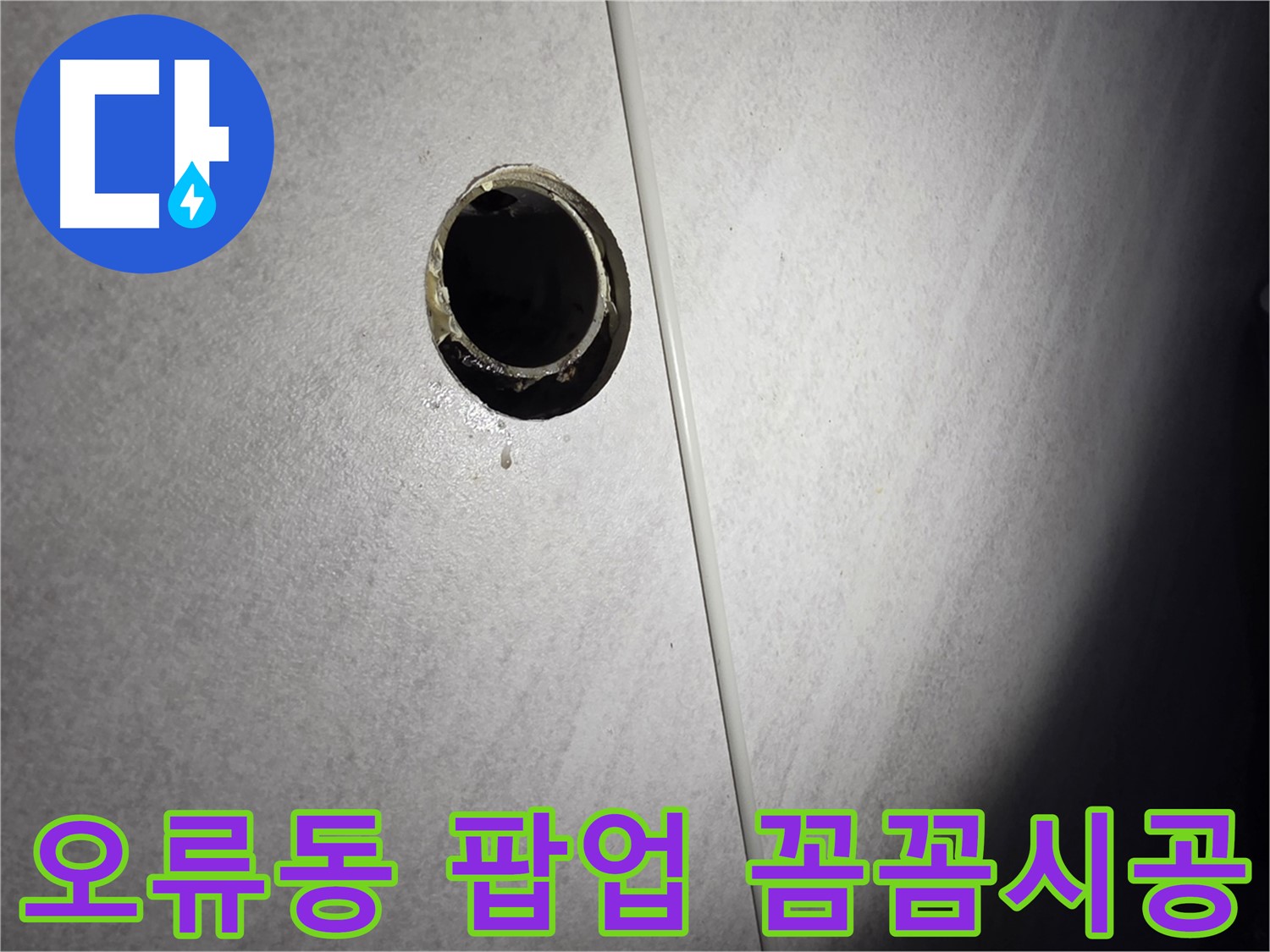 오류동 팝업 교체 및 실리콘 시공, 꼼꼼한 시공으로 고객 만족