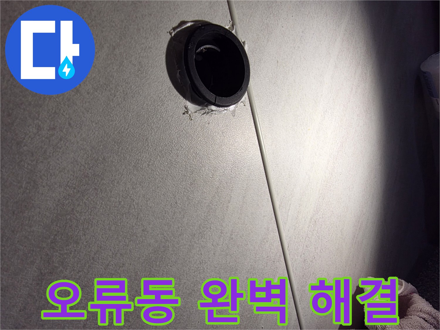 오류동 삼천리아파트 누수 - 완벽한 누수 해결 약속