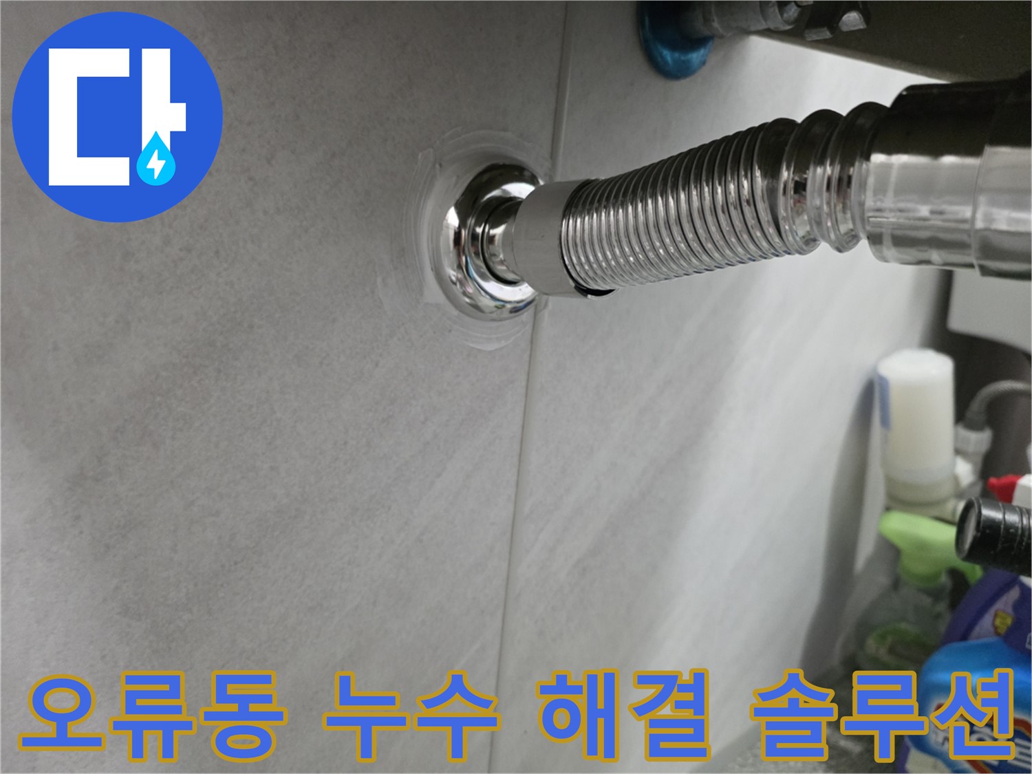 오류동 아파트 누수 - 최적의 솔루션 제공