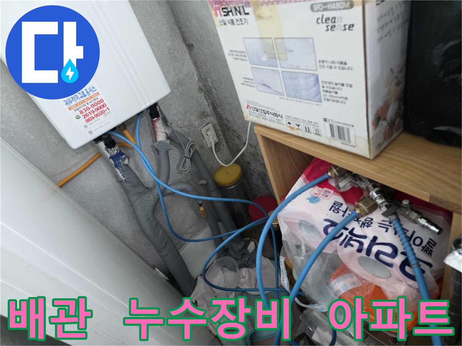 구로구 오류동 누수탐지 - 삼천리아파트 누수 긴급 출동