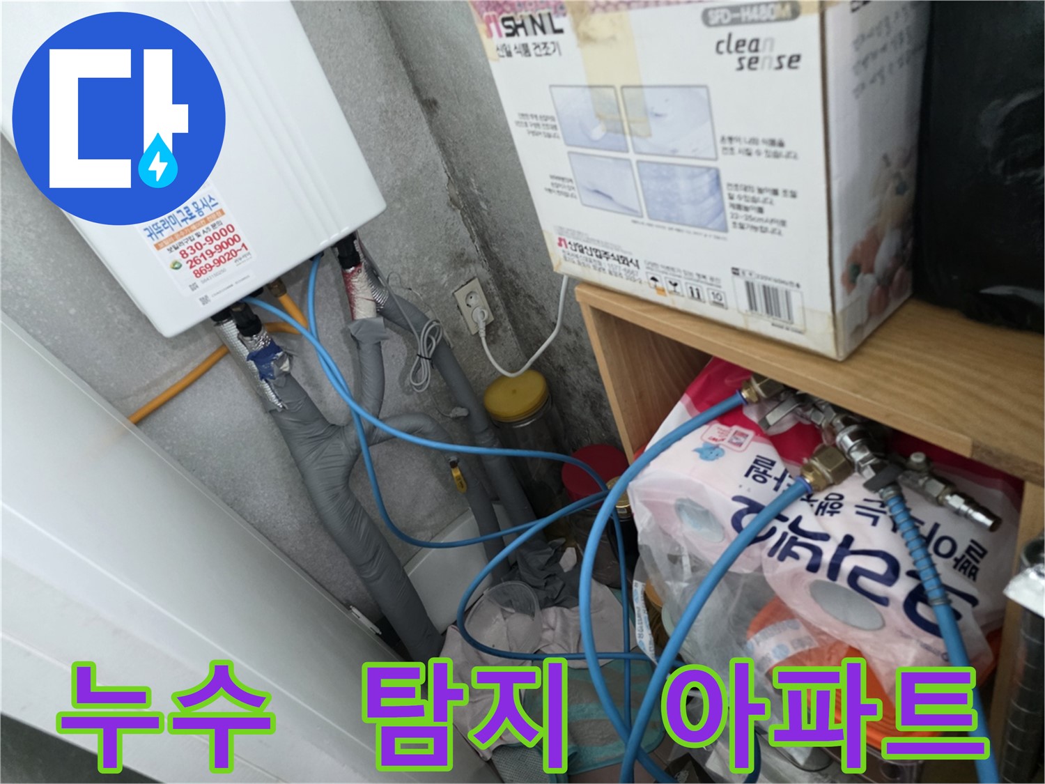 오류동 삼천리아파트 누수점검 - 구로 아파트 누수 해결