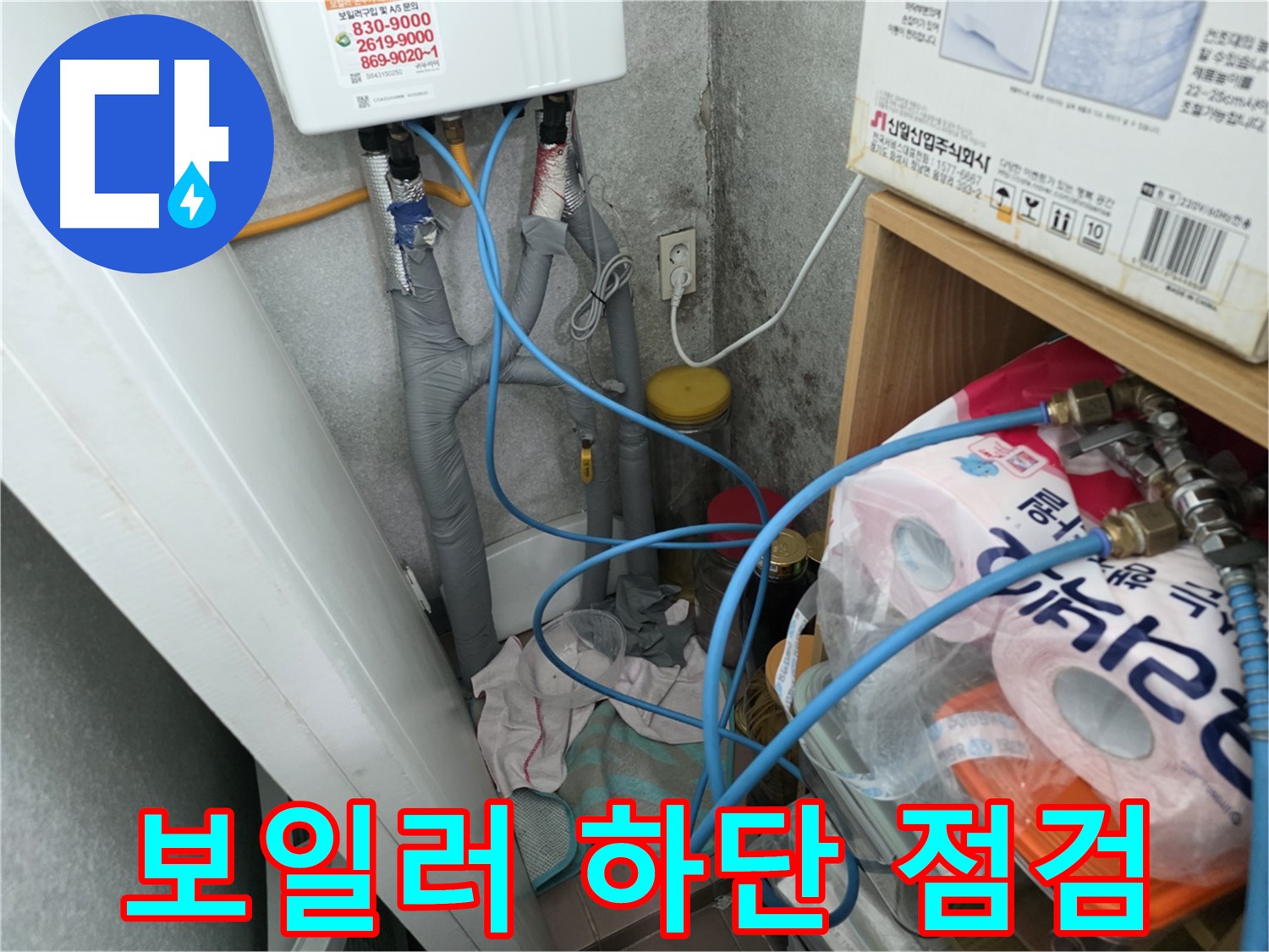 보일러 하단 배관 연결 상태 확인 - 누수 발생 가능성을 점검