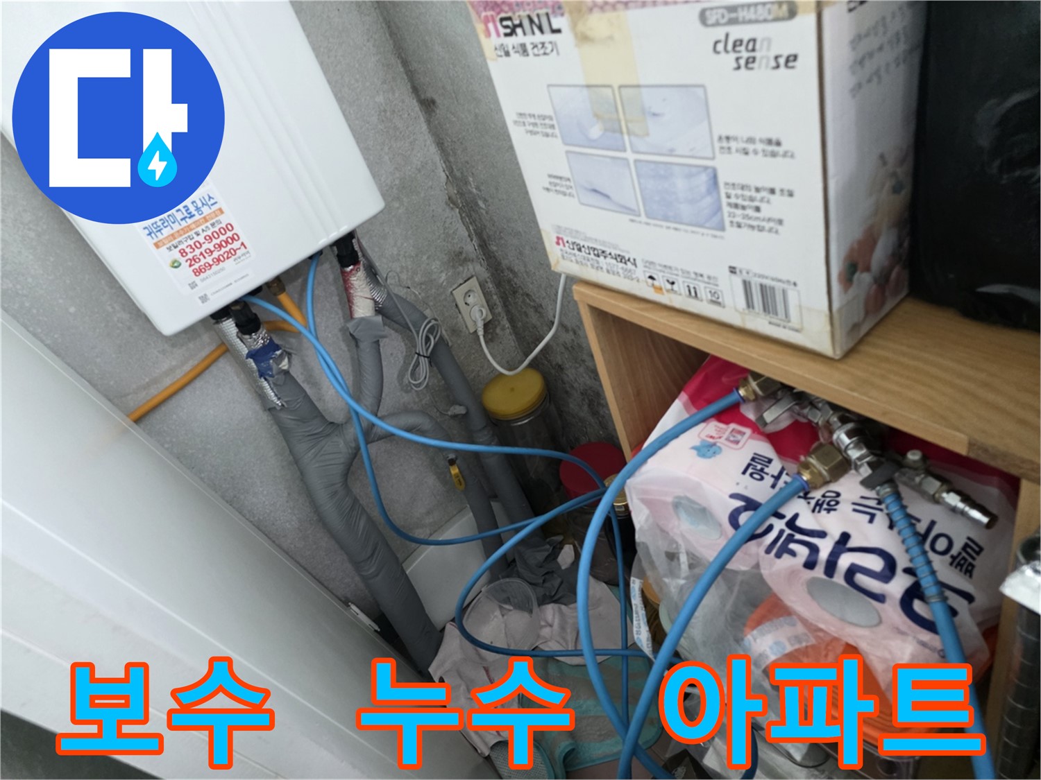 구로구 오류동 아파트 누수 - 삼천리아파트 누수 A/S