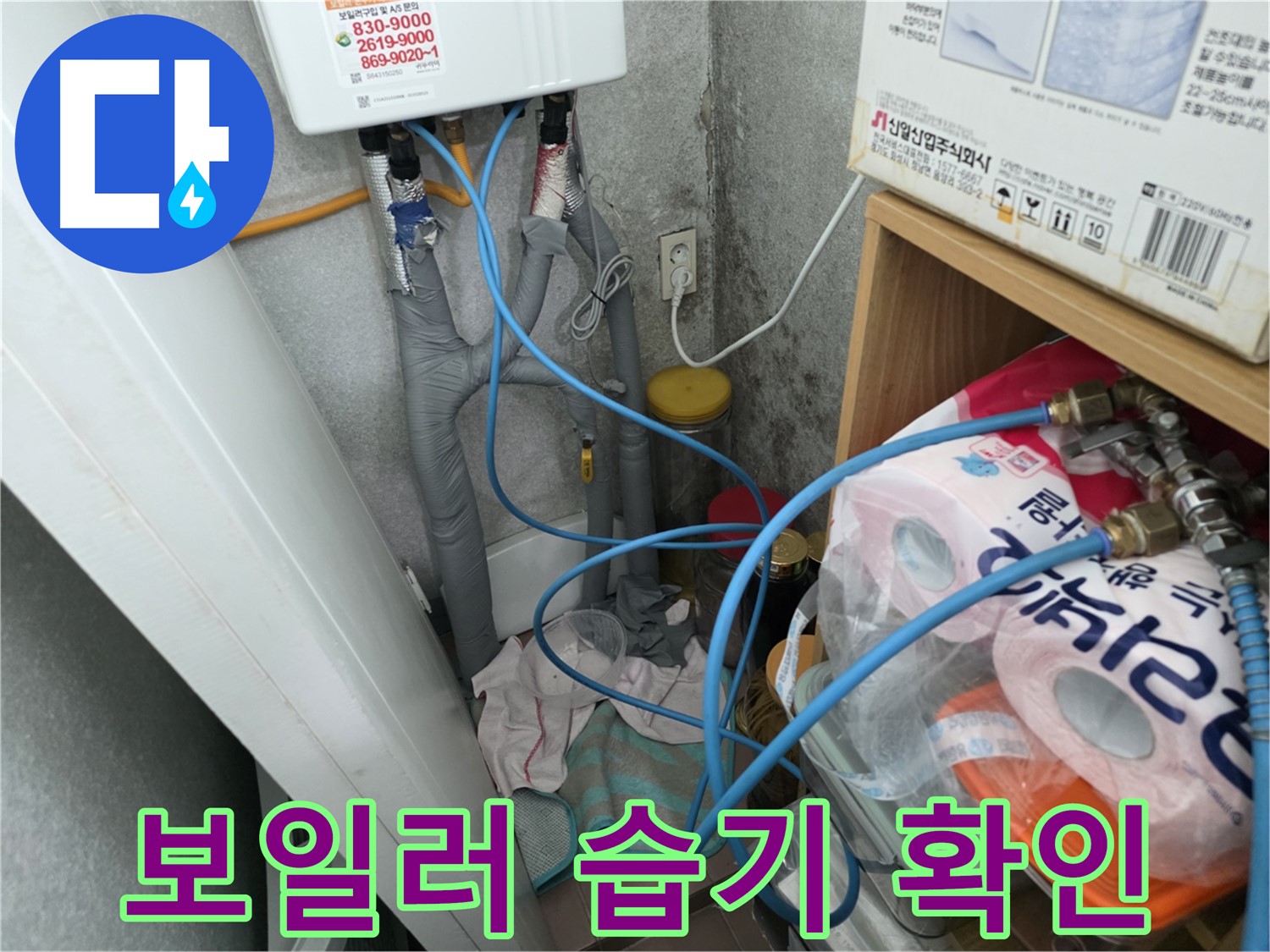 보일러 주변 습기 확인 - 누수 진행 가능성 진단