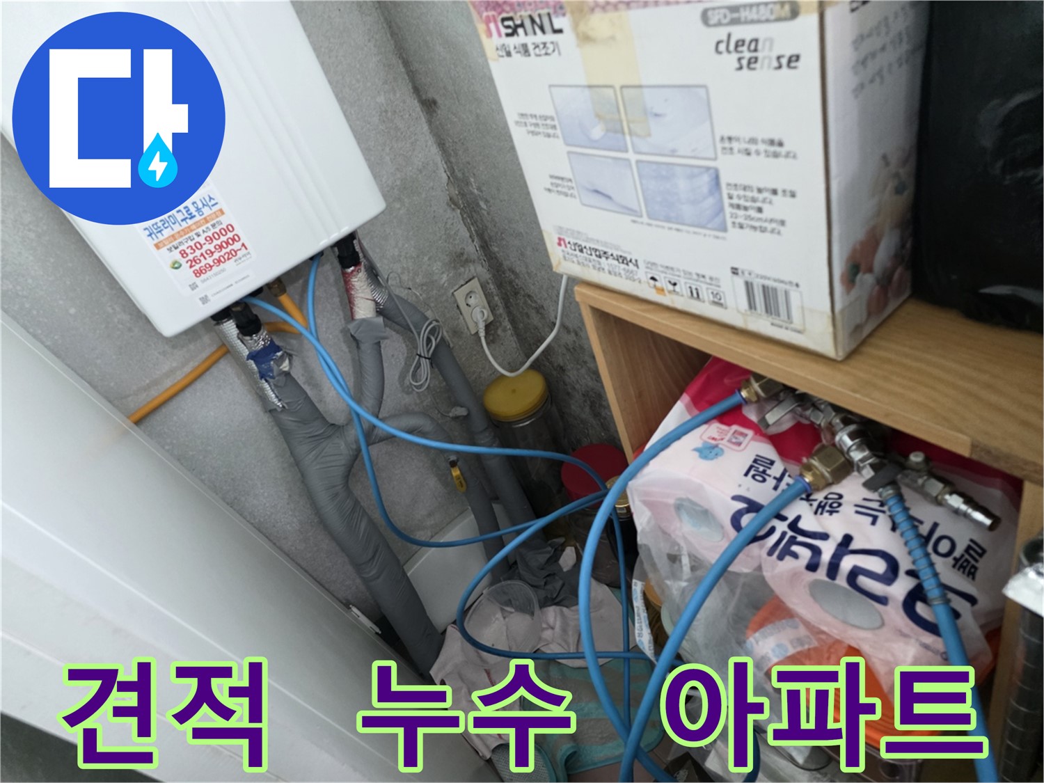 오류동 삼천리아파트 누수견적 - 구로 누수 비용 문의