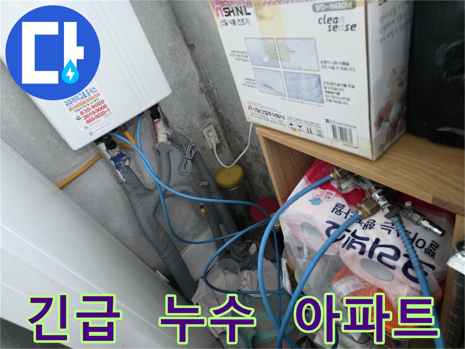 구로구 오류동 24시간 누수 - 삼천리아파트 긴급 누수