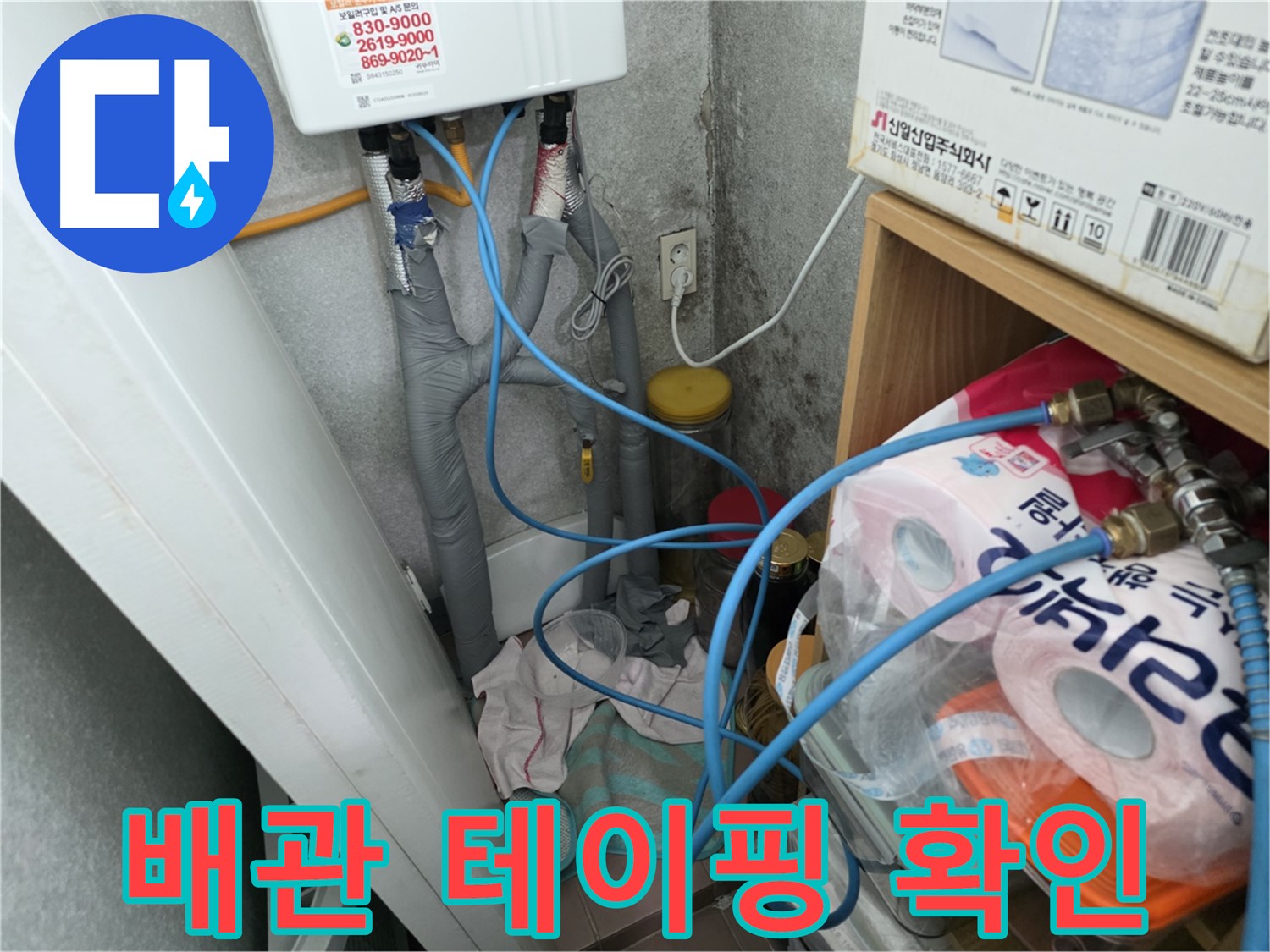 배관 연결부 테이핑 상태 확인 - 누수 발생 가능성 점검