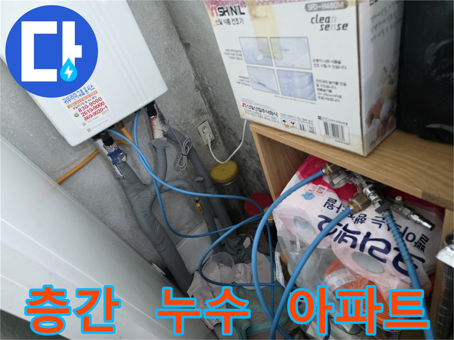 오류동 삼천리아파트 층간 누수 해결 - 책임 시공으로 깔끔하게