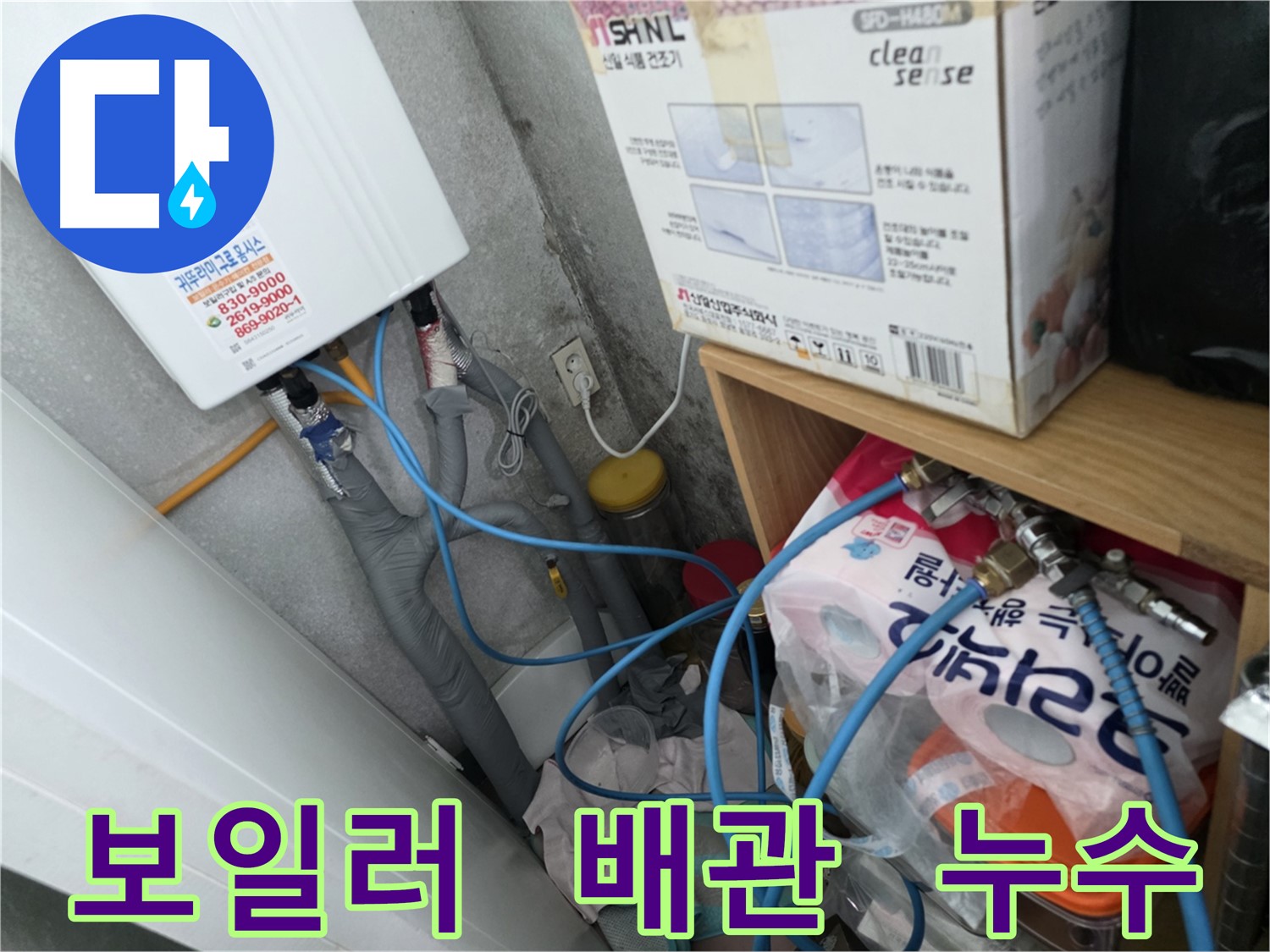 구로구 오류동 아파트 보일러 배관 누수 - 난방비 절약