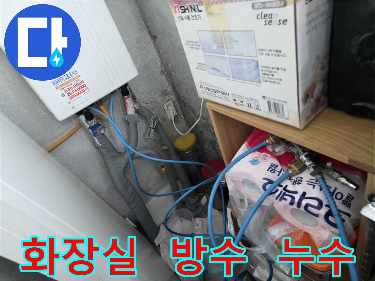 구로구 오류동 아파트 화장실 누수 - 곰팡이 악취 제거