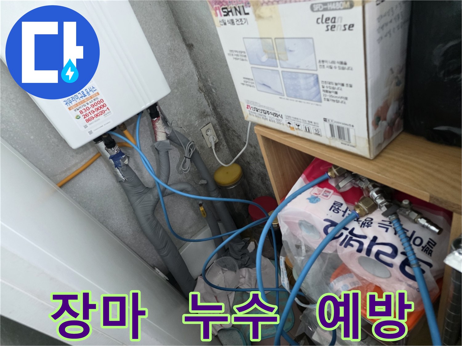 오류동 삼천리아파트 장마철 누수 대비 - 철저한 예방