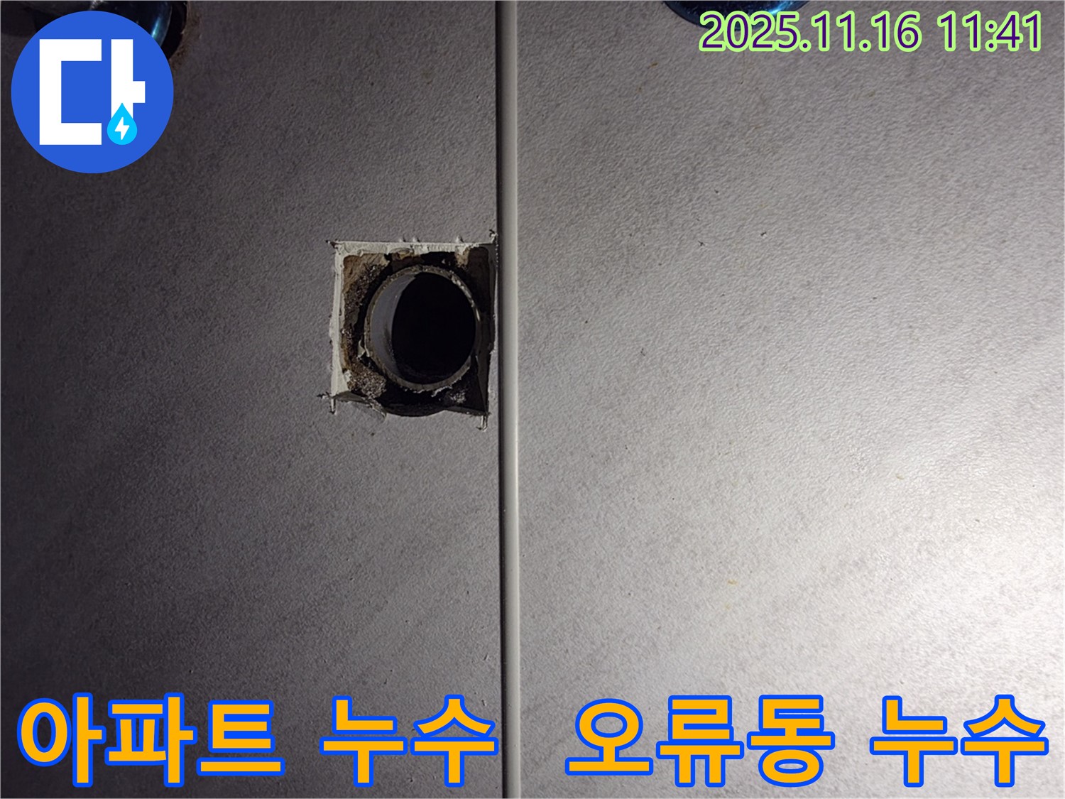 오류동 삼천리아파트 누수탐지 현장 - 문제의 배관 연결 부위 상세 사진