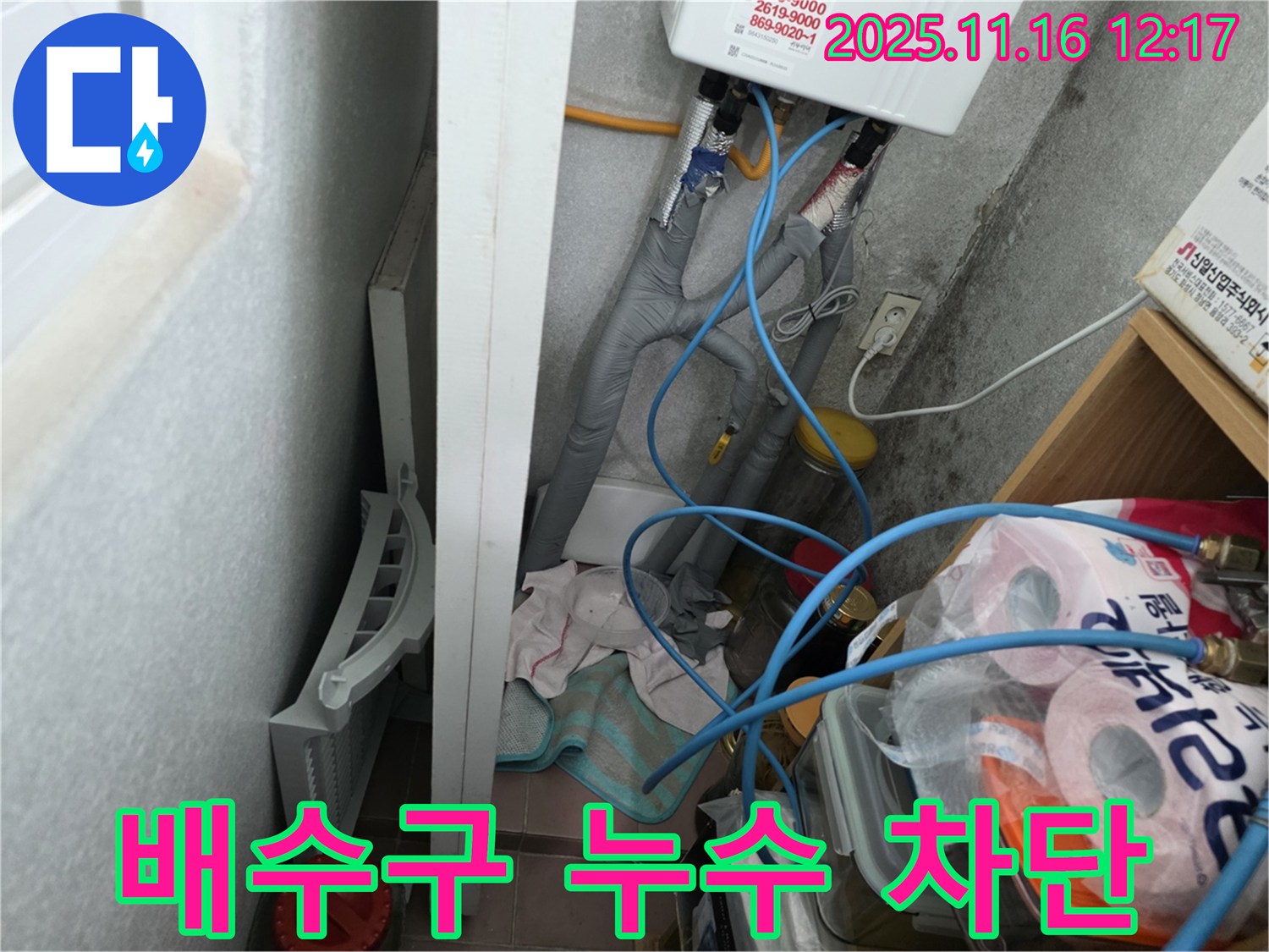 오류동 삼천리아파트 세탁기 배수구 누수 - 완벽하게 차단