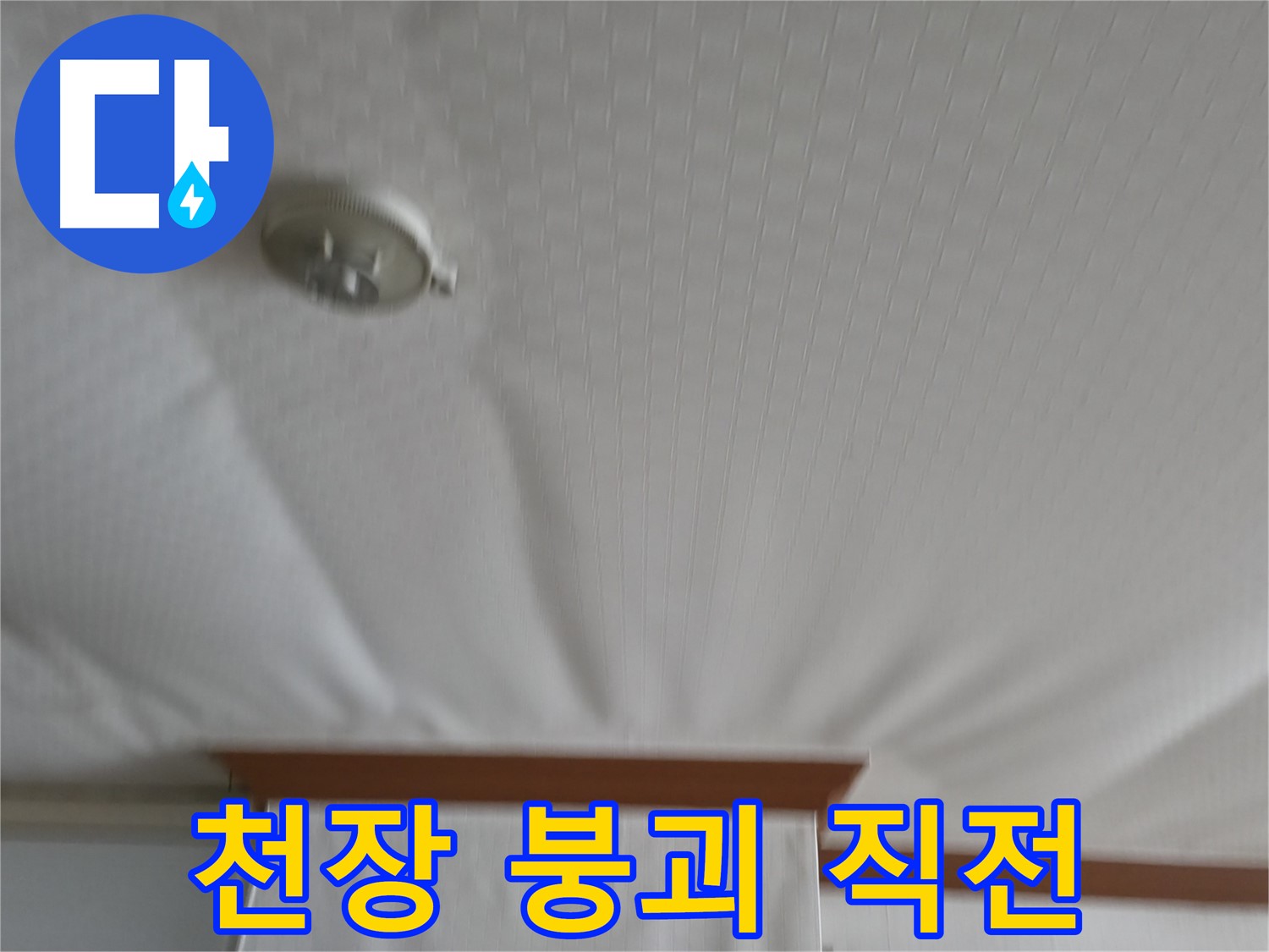 고척동 가든아파트 누수 현장 - 천장이 붕괴 직전의 위태로운 상황을 보여주며, 즉각적인 누수 해결의 필요성을 강조