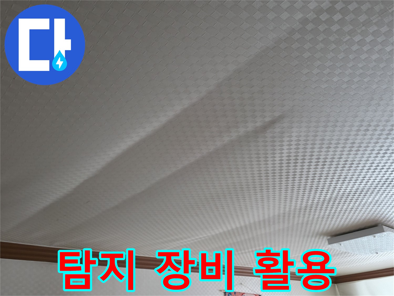 고척동 아파트 천장 - 누수 탐지 장비의 놀라운 힘
