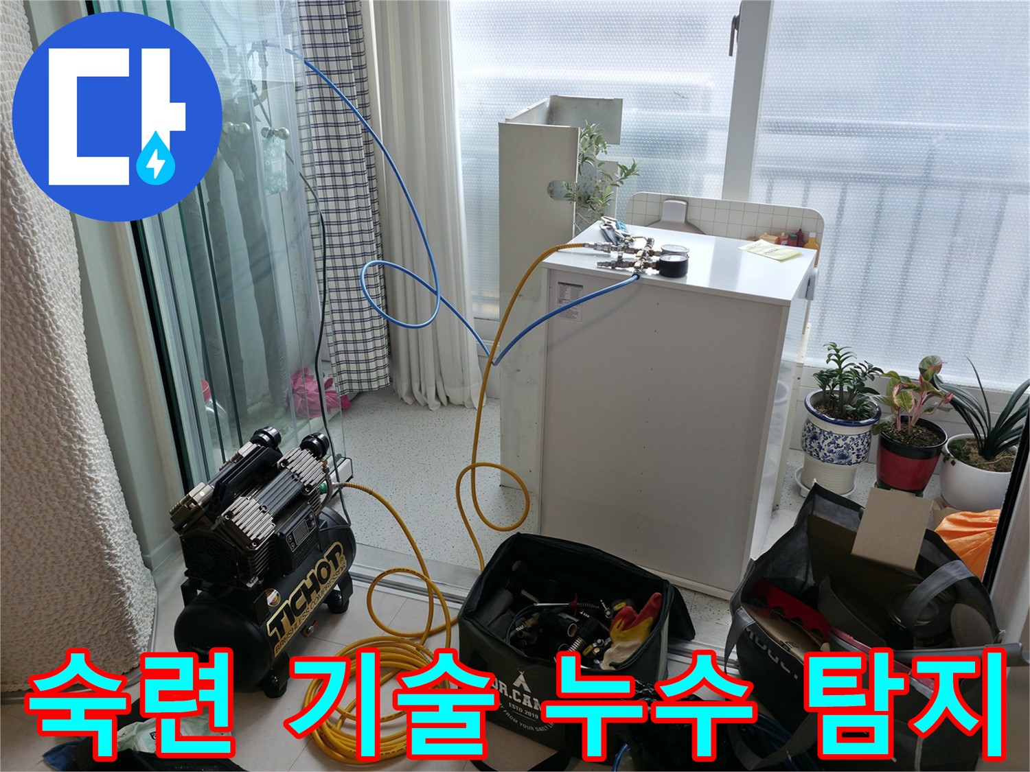 고척동 누수 - 숙련된 기술로 누수 지점을 정확하게 찾아내는 누수 전문가